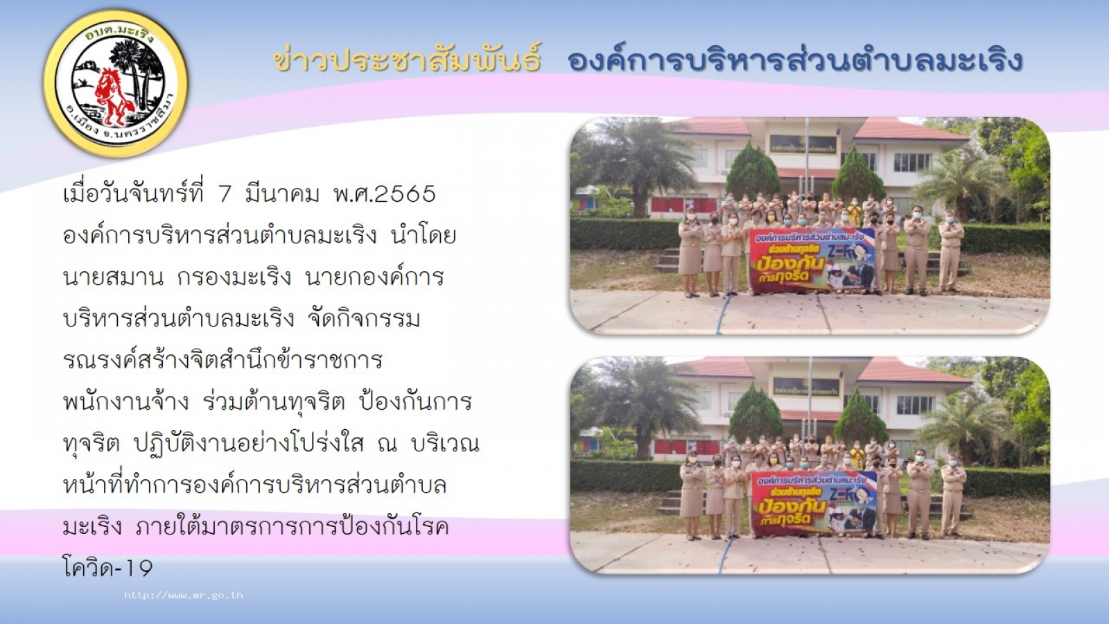 องค์การบริหารส่วนตำบลมะเริง นำโดย นายสมาน กรองมะเริง นายกองค์การบริหารส่วนตำบลมะเริง จัดกิจกรรมรณรงค์การต้านทุจริต ป้องกันการทุจริต 