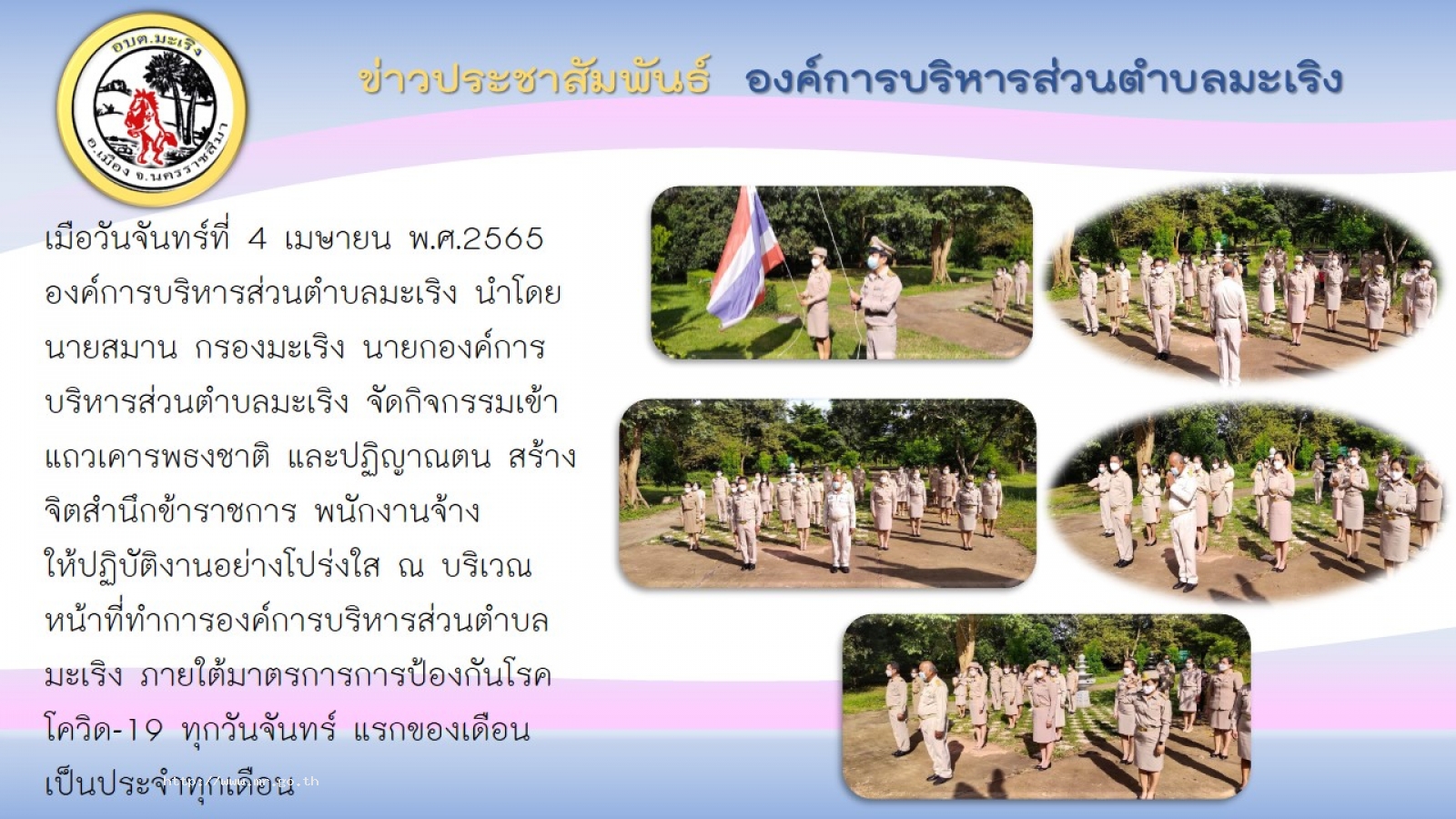 องค์การบริหารส่วนตำบลมะเริง นำโดย นายสมาน กรองมะเริง นายกองค์การบริหารส่วนตำบลมะเริง จัดกิจกรรมเข้าแถวเคารพธงชาติ สวดมนต์และปฏิญาณตนในการเป็นข้าราชการที่ดี  มีวินัย  และปฏิบัติงานโดยซื้อสัตย์ สุจริต เป็นประจำทุกวันจันทร์แรกของเดือน