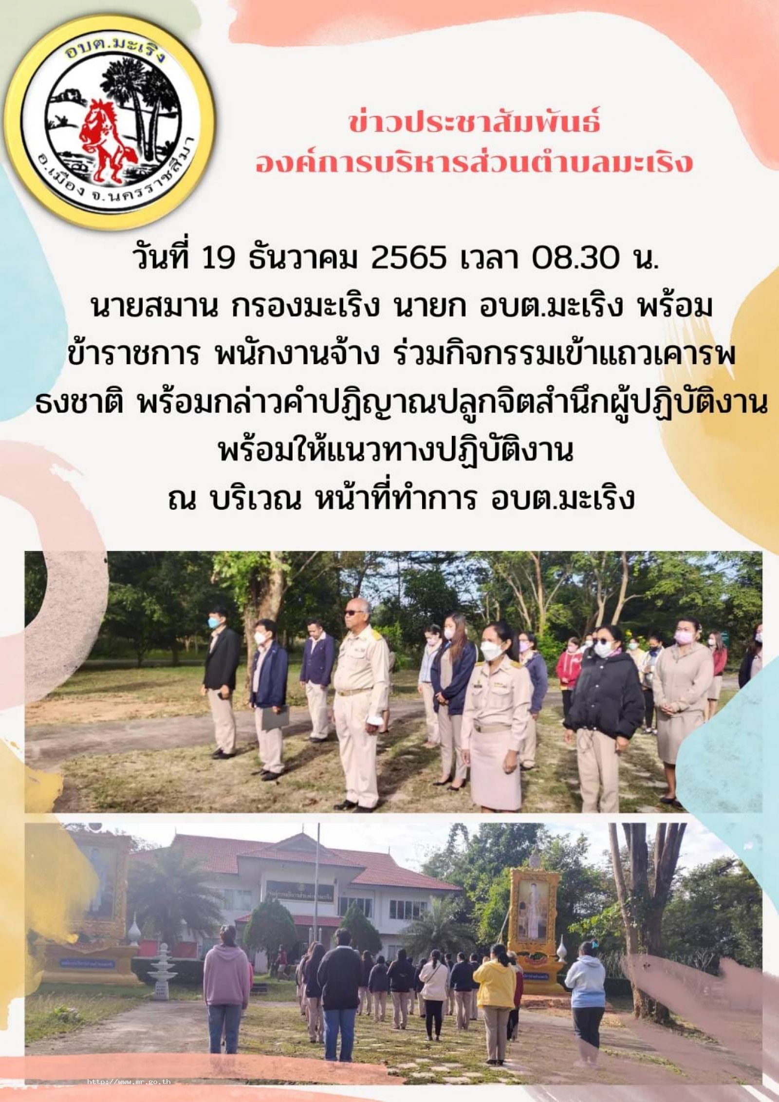 19 ธันวาคม 2565 นำโดยนายสมาน  กรองมะเริง นายกองค์การบริหารส่วนตำบลมะเริง พร้อมด้วยเจ้าหน้าที่องค์การบริหารส่วนตำลมะเริง เข้าแถวเคารพธงชาติ และปฏิญาณตน เพื่อปฏิบัติหน้าที่ด้วยความซื่อสัตย์สุจริต และยึดประโยชน์ส่วนรวมมากกว่าประโยชน์ส่วนตน