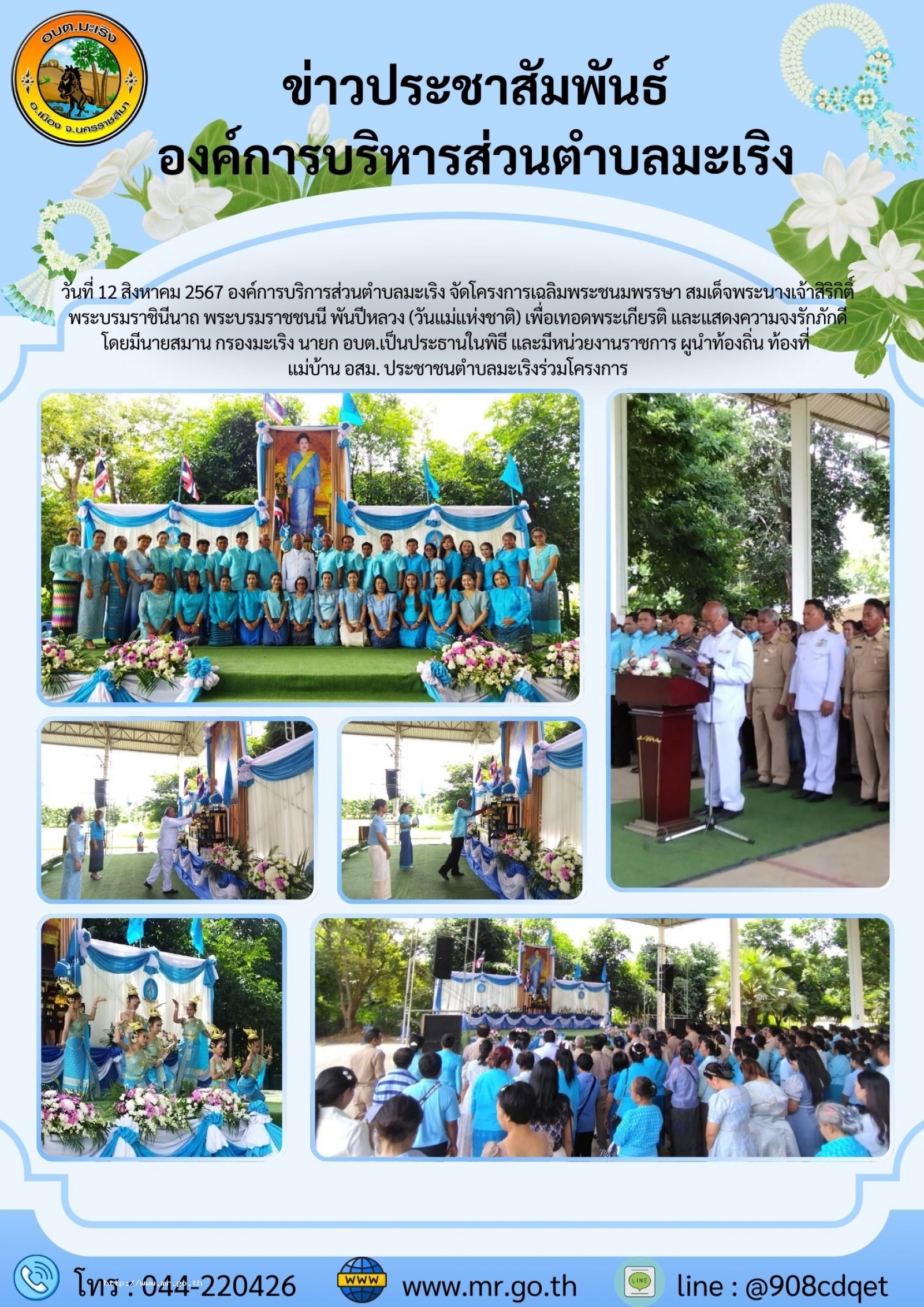 โครงการเฉลิมพระชนมพรรษาสมเด็จพระนางเจ้าสิริกิติ์ พระบรมราชินีนาถ พระบรมราชชนนีพันปีหลวง (วันแม่แห่งชาติ) 