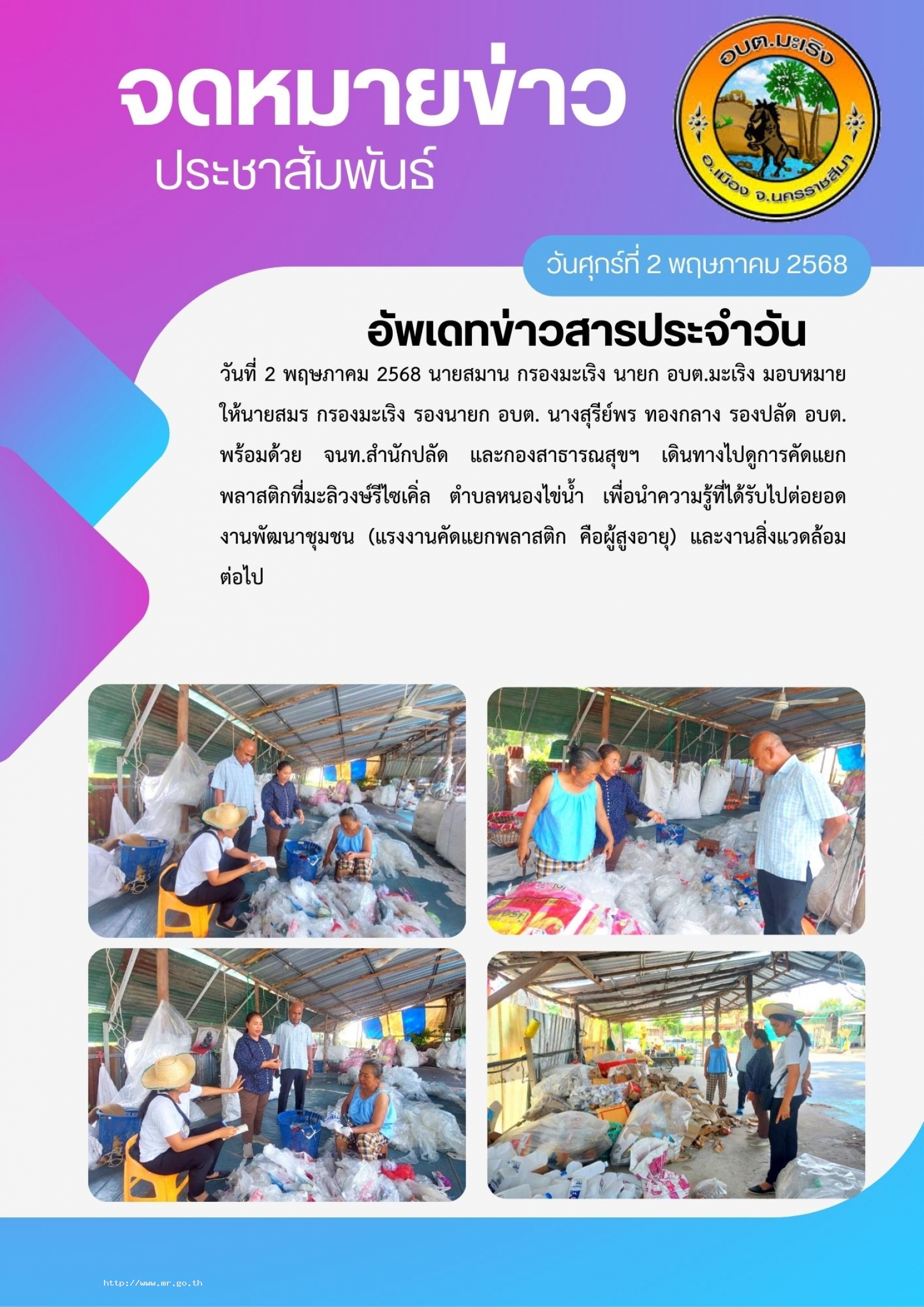  นายสมร กรองมะเริง รองนายก อบต. นางสุรีย์พร ทองกลาง รองปลัด อบต. พร้อมด้วย จนท.สำนักปลัด และกองสาธารณสุขฯ เดินทางไปดูการคัดแยกพลาสติกที่มะลิวงษ์รีไซเคิ่ล ตำบลหนองไข่น้ำ เพื่อนำความรู้ที่ได้รับไปต่อยอดงานพัฒนาชุมชน