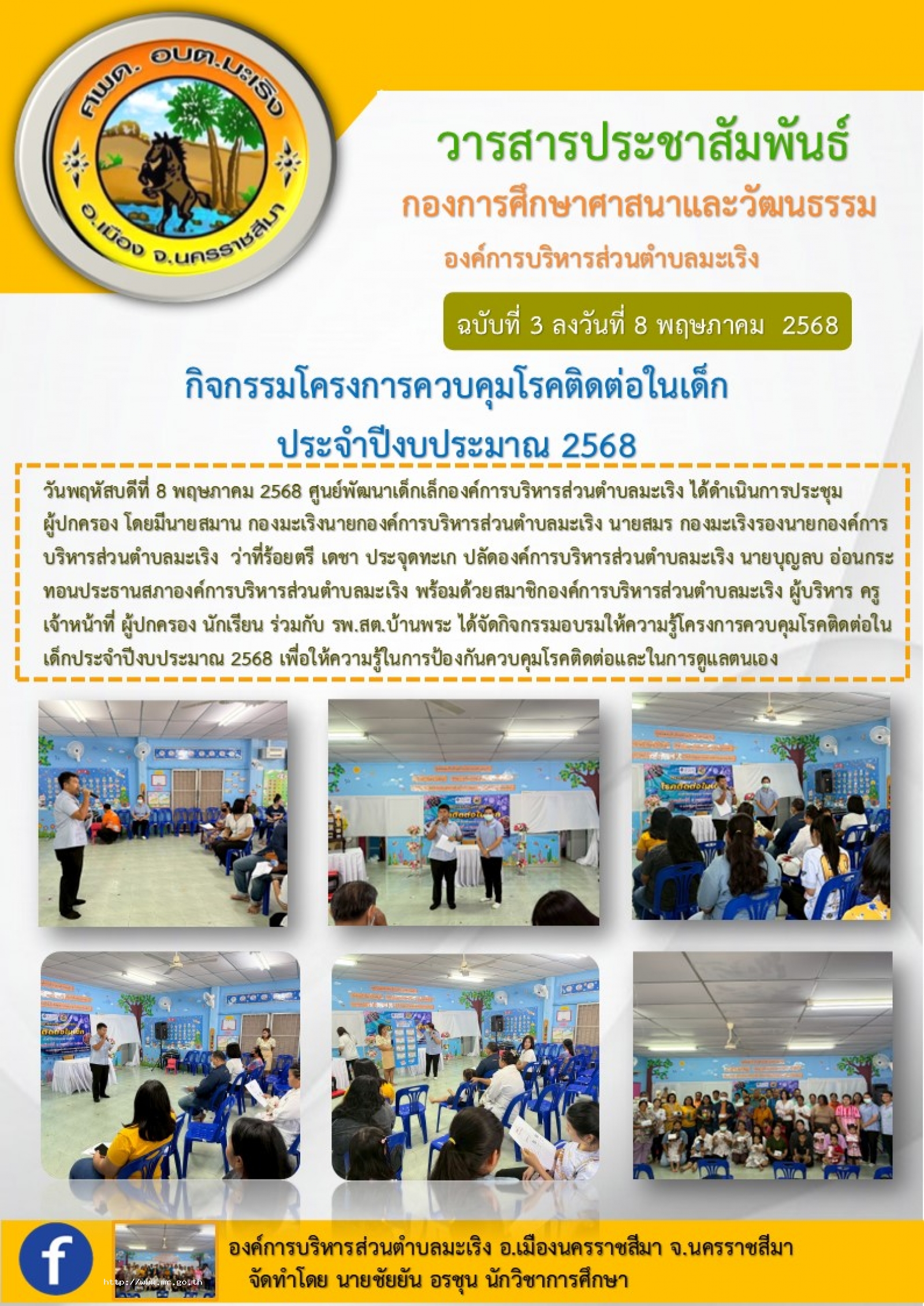 ศูนย์พัฒนาเด็กเล็ก อบต.มะเริง ได้จัดกิจกรรมโครงการให้ความรู้ควบคุมโรคติดต่อในเด็ก ประจำปีงบประมาณ 2568