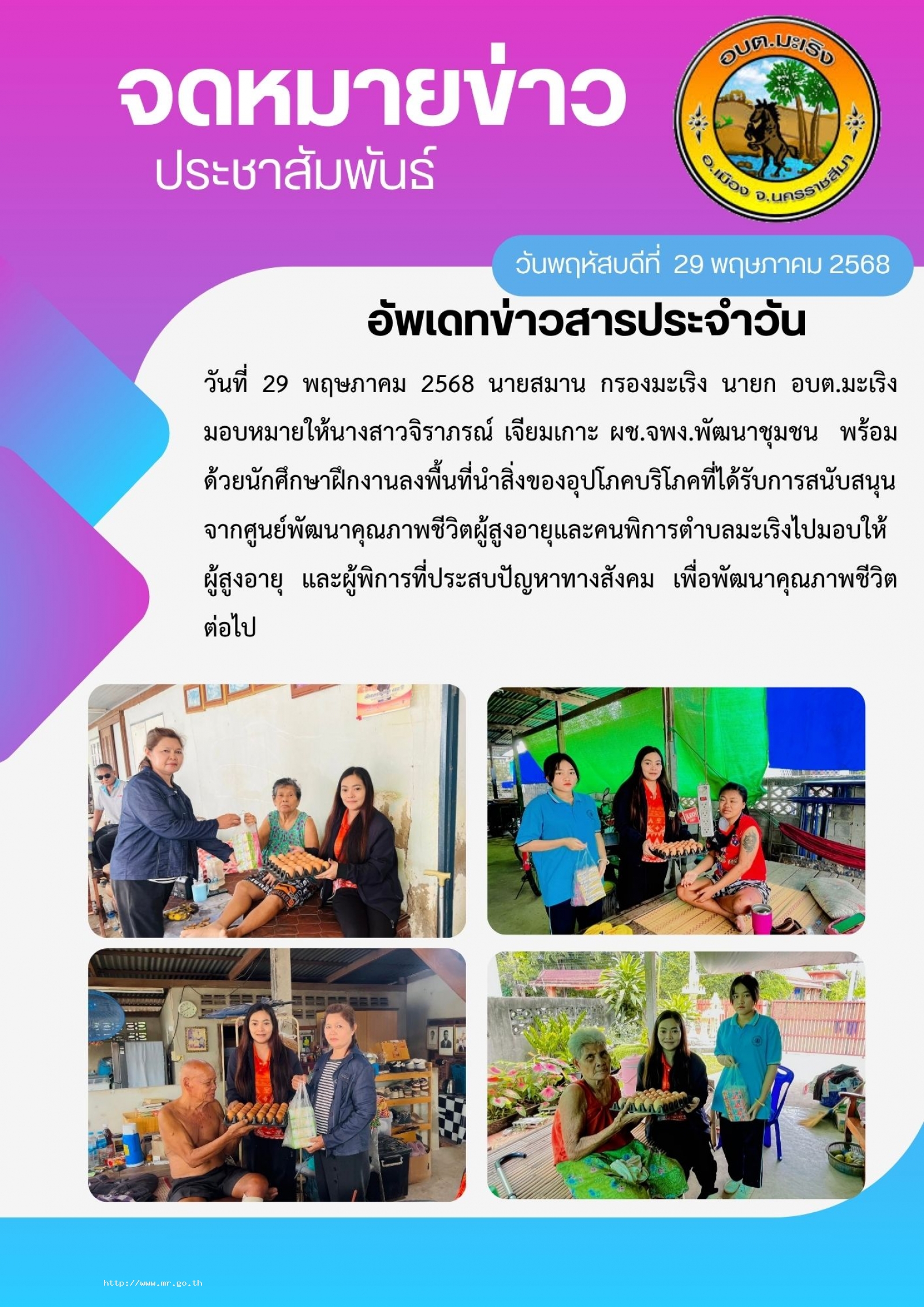 วันที่ 29 พฤษภาคม 2568 นายสมาน  กรองมะเริง นายก อบต.มะเริง มอบหมายให้นางสาวจิราภรณ์  เจียมเกาะ ผช.จพง.พัฒนาชุมชน พร้อมด้วยนักศึกษาฝึกงาน ลงพื้นที่นำสิ่งของอุปโภคบริโภคที่ได้รับการสนับสนุนจากศูนย์พัฒนาคุณภาพชีวิตผู้สูงอายุและคนพิการตำบลมะเริ