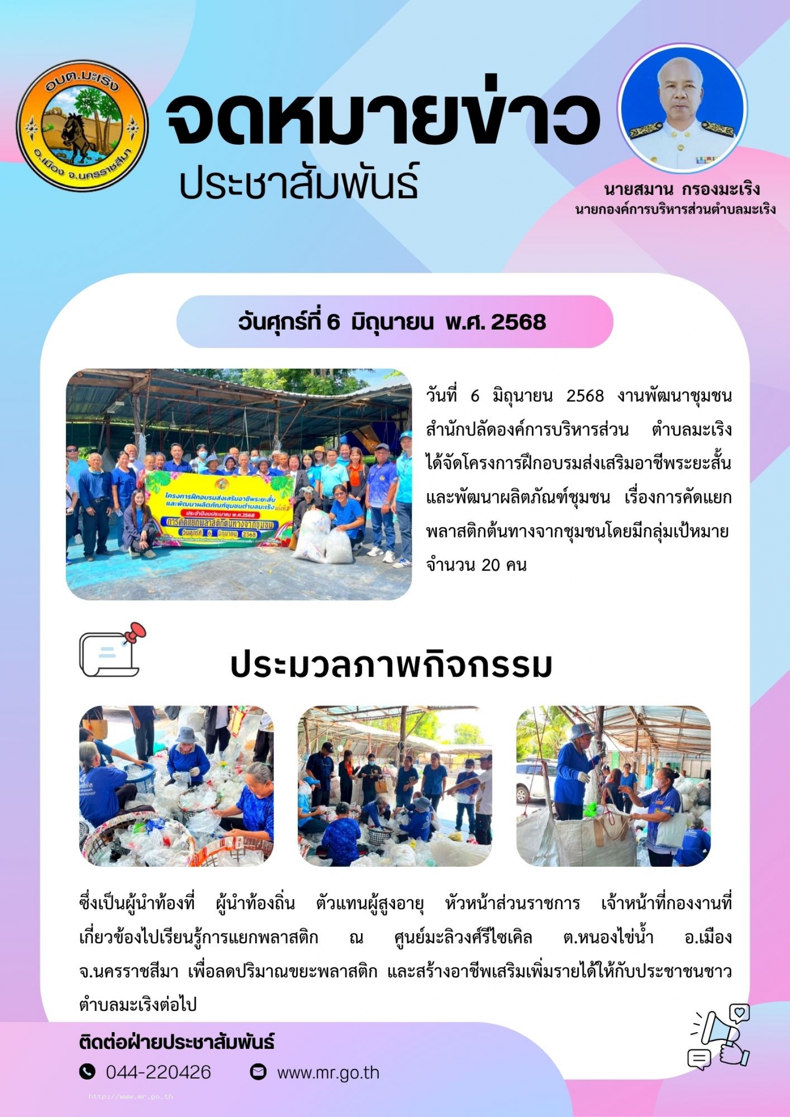 วันที่ 6 มิถุนายน 2568 งานพัฒนาชุมชน สำนักปลัด  องค์การบริหารส่วนตำบลมะเริง ได้จัดโครงการฝึกอบรมส่งเสริมอาชีพระยะสั้น และพัฒนาผลิตภัณฑ์ชุมชน เรื่องการคัดแยกพลาสติกต้นทางจากชุมชน โดยมีกลุ่มเป้าหมาย จำนวน 20 คน ซึ่งเป็นผู้นำท้องที่ ผู้นำท้องถ
