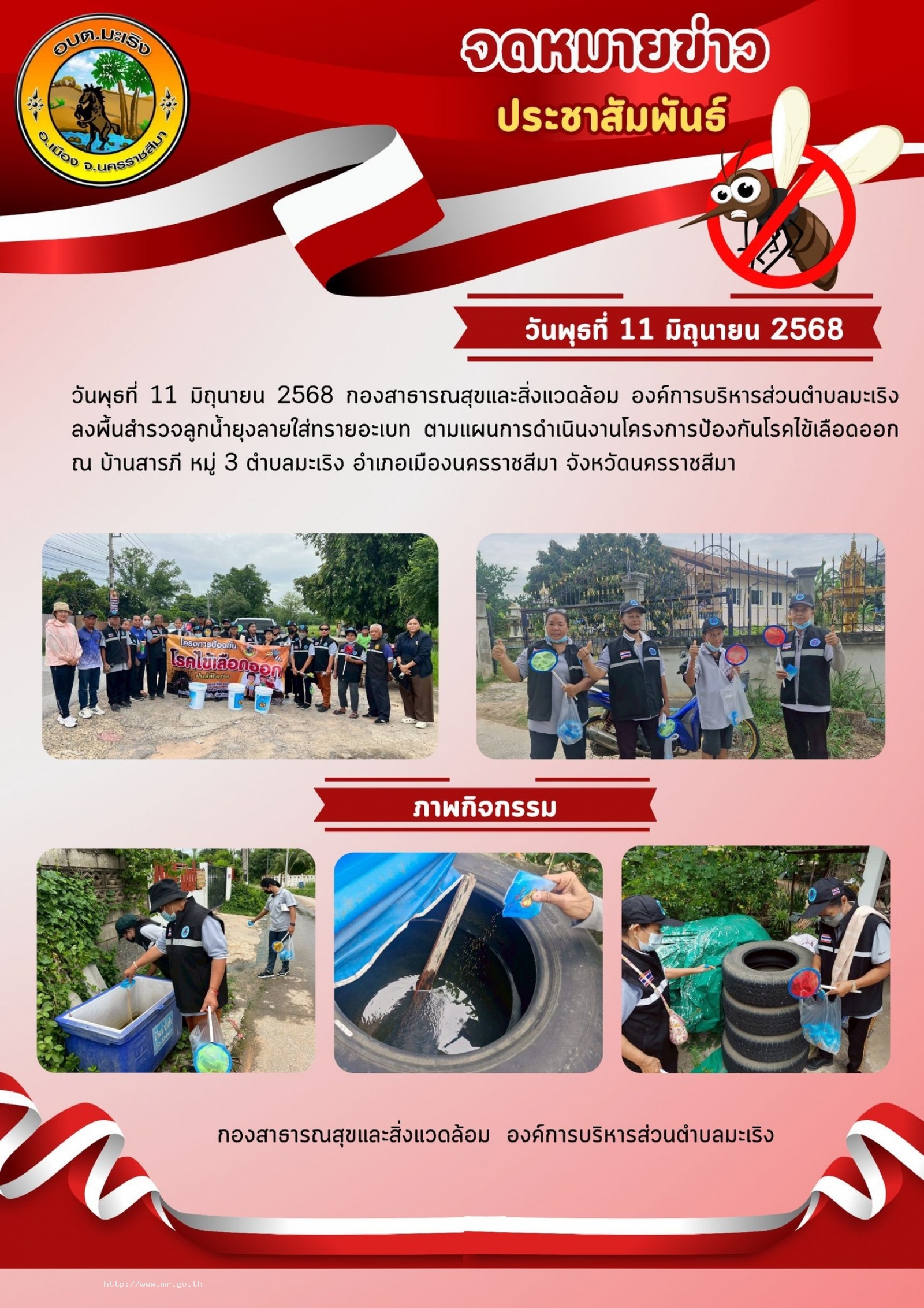 วันพุธที่ 11 มิถุนายน 2568 กองสาธารณสุขและสิ่งแวดล้อม องค์การบริหารส่วนตำบลมะเริง ลงพื้นสำรวจลูกน้ำยุงลายใส่ทรายอะเบท ตามแผนการดำเนินงานโครงการป้องกันโรคไข้เลือดออก ณ บ้านสารภี หมู่ 3 ตำบลมะเริง อำเภอเมืองนครราชสีมา จังหวัดนครราชสีมา