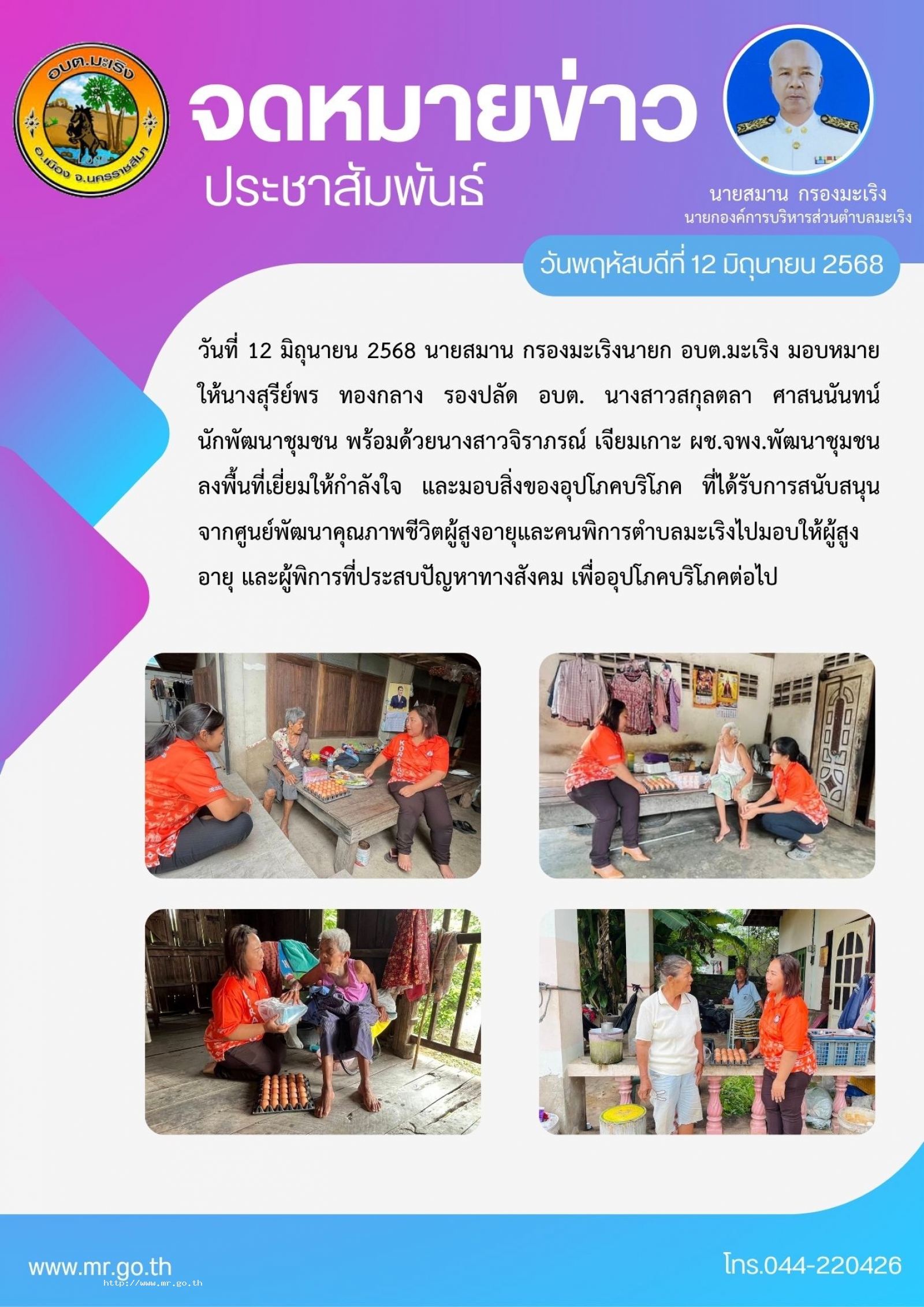 วันที่ 12 มิถุนายน 2568 นายสมาน กรองมะเริง  นายก อบต.มะเริง มอบหมายให้นางสุรีย์พร ทองกลาง รองปลัด อบต. นางสาวสกุลตลา ศาสนนันทน์ นักพัฒนาชุมชน พร้อมด้วยนางสาวจิราภรณ์ เจียมเกาะ ผช.จพง.พัฒนาชุมชน ลงพื้นที่เยี่ยมให้กำลังใจ และมอบสิ่งของอุปโภคบ