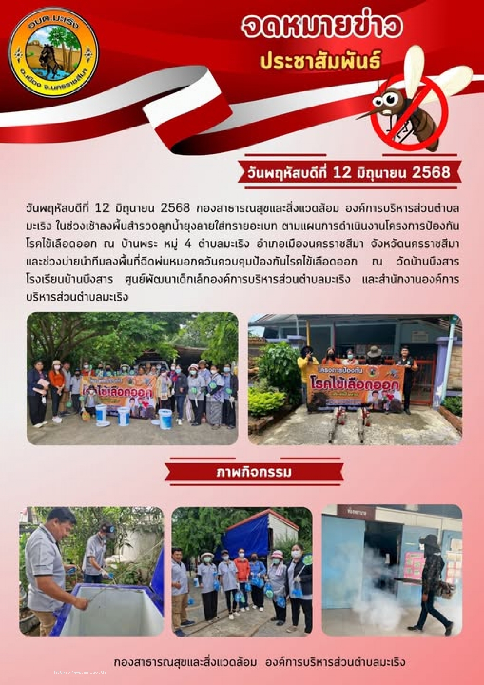 วันพฤหัสบดีที่ 12 มิถุนายน 2568 กองสาธารณสุขและสิ่งแวดล้อม องค์การบริหารส่วนตำบลมะเริง ในช่วงเช้าลงพื้นสำรวจลูกน้ำยุงลายใส่ทรายอะเบท ตามแผนการดำเนินงานโครงการป้องกันโรคไข้เลือดออก ณ บ้านพระ หมู่ 4 ตำบลมะเริง อำเภอเมืองนครราชสีมา จังหวัดนครร