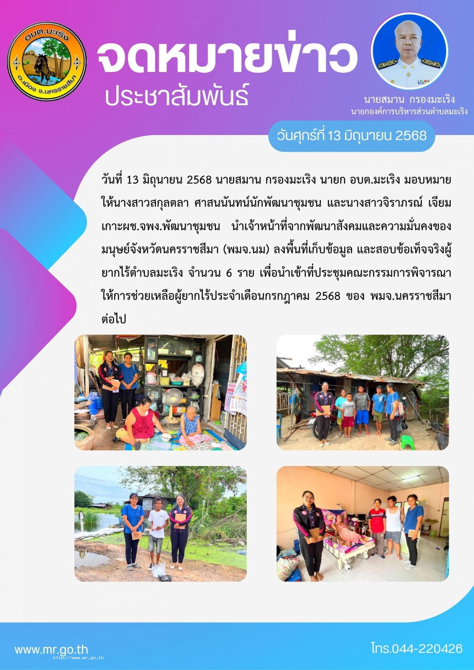 วันที่ 13 มิถุนายน 2568 นายสมาน กรองมะเริง นายก อบต.มะเริง มอบหมายให้นางสาวสกุลตลา ศาสนนันทน์  นักพัฒนาชุมชน และนางสาวจิราภรณ์  เจียมเกาะผช.จพง.พัฒนาชุมชน นำเจ้าหน้าที่จากพัฒนาสังคมและความมั่นคงของมนุษย์จังหวัดนครราชสีมา (พมจ.นม) ลงพื้นที่เ