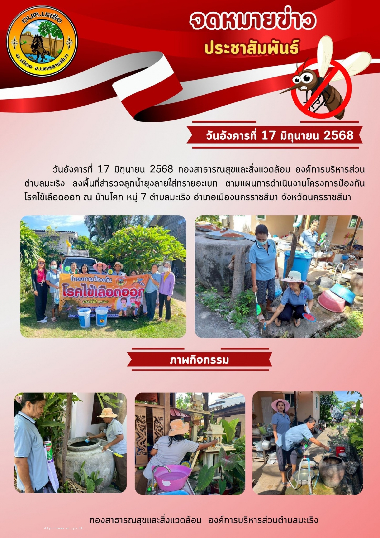 วันอังคารที่ 17 มิถุนายน 2568 กองสาธารณสุขและสิ่งแวดล้อม องค์การบริหารส่วนตำบลมะเริง ลงพื้นที่สำรวจลูกน้ำยุงลายใส่ทรายอะเบท ตามแผนการดำเนินงานโครงการป้องกันโรคไข้เลือดออก ณ บ้านโคก หมู่ 7 ตำบลมะเริง อำเภอเมืองนครราชสีมา จังหวัดนครราชสีมา