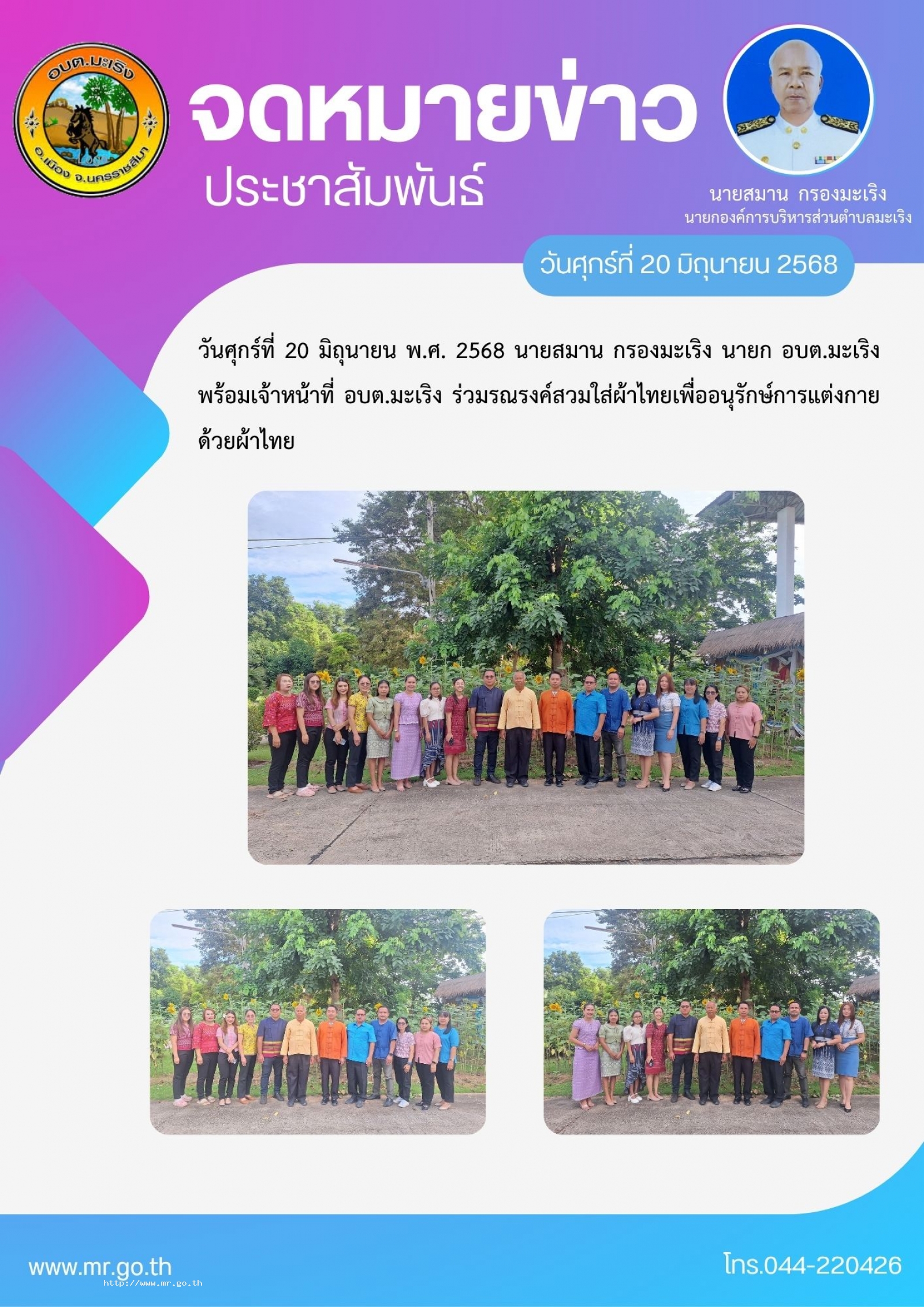 วันศุกร์ที่  20  มิถุนายน พ.ศ. 2568 นายสมาน กรองมะเริง นายก อบต.มะเริง พร้อมเจ้าหน้าที่ อบต.มะเริง ร่วมรณรงค์สวมใส่ผ้าไทย  เพื่ออนุรักษ์การแต่งกายด้วยผ้าไทย