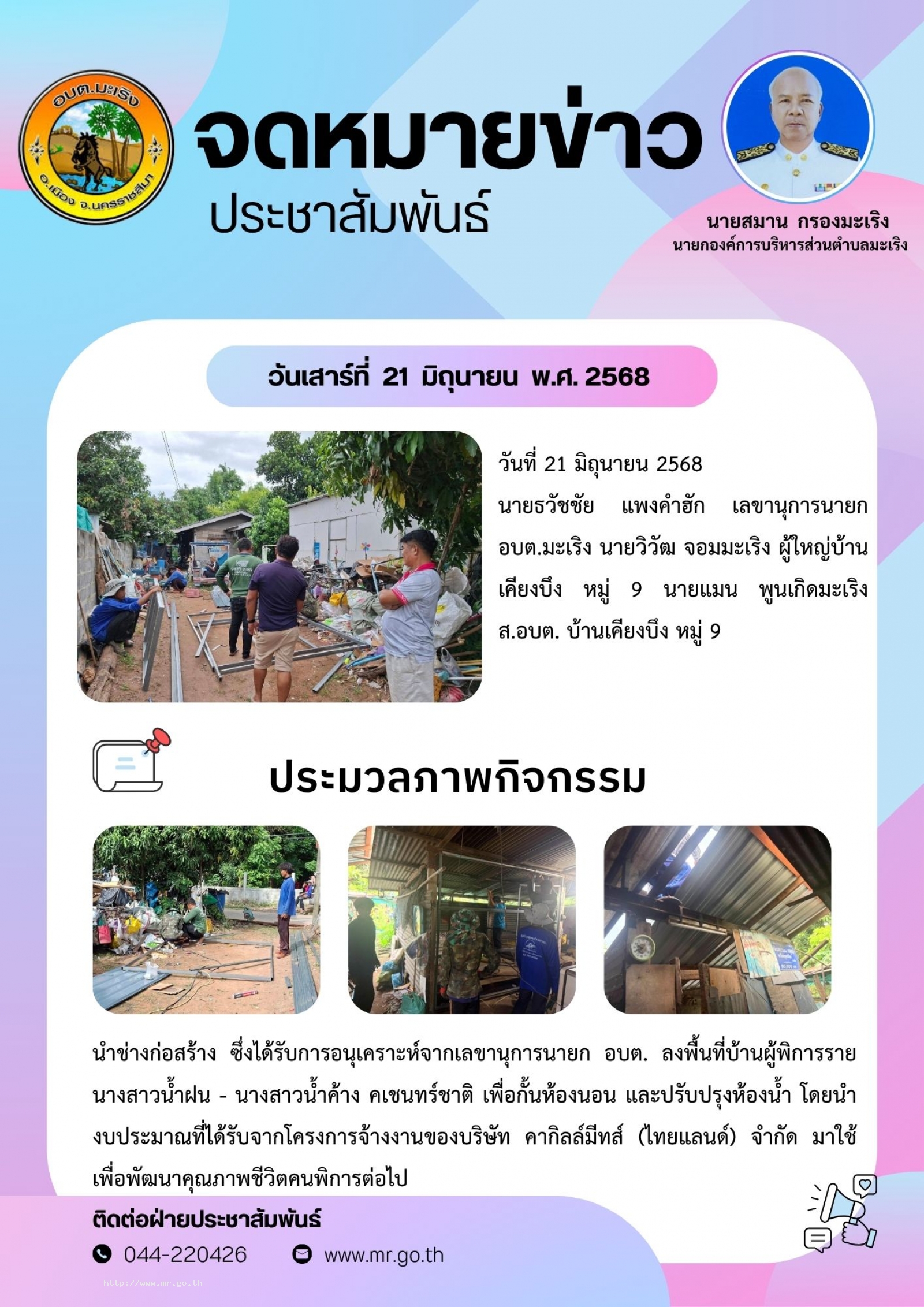 วันที่ 21 มิถุนายน 2568 นายธวัชชัย  แพงคำฮัก เลขานุการนายก อบต.มะเริง นายวิวัฒ จอมมะเริง ผู้ใหญ่บ้านเคียงบึง หมู่ 9 นายแมน พูนเกิดมะเริง ส.อบต. บ้านเคียงบึง หมู่ 9   นำช่างก่อสร้าง ซึ่งได้รับการอนุเคราะห์จากเลขานุการนายก อบต. ลงพื้นที่บ้านผ