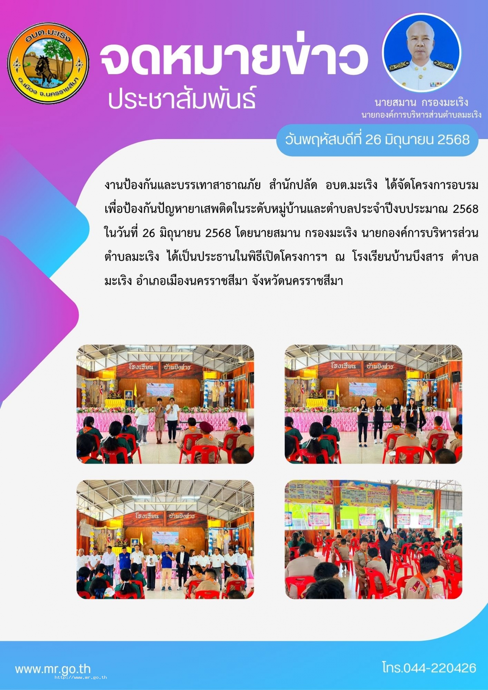 งานป้องกันและบรรเทาสาธาณภัย สำนักปลัด  อบต.มะเริง ได้จัดโครงการอบรมเพื่อป้องกันปัญหา ยาเสพติดในระดับหมู่บ้านและตำบล ประจำปีงบประมาณ 2568 ในวันที่ 26 มิถุนายน 2568 โดยนายสมาน  กรองมะเริง นายกองค์การบริหารส่วนตำบลมะเริง ได้เป็นประธานในพิธีเปิ