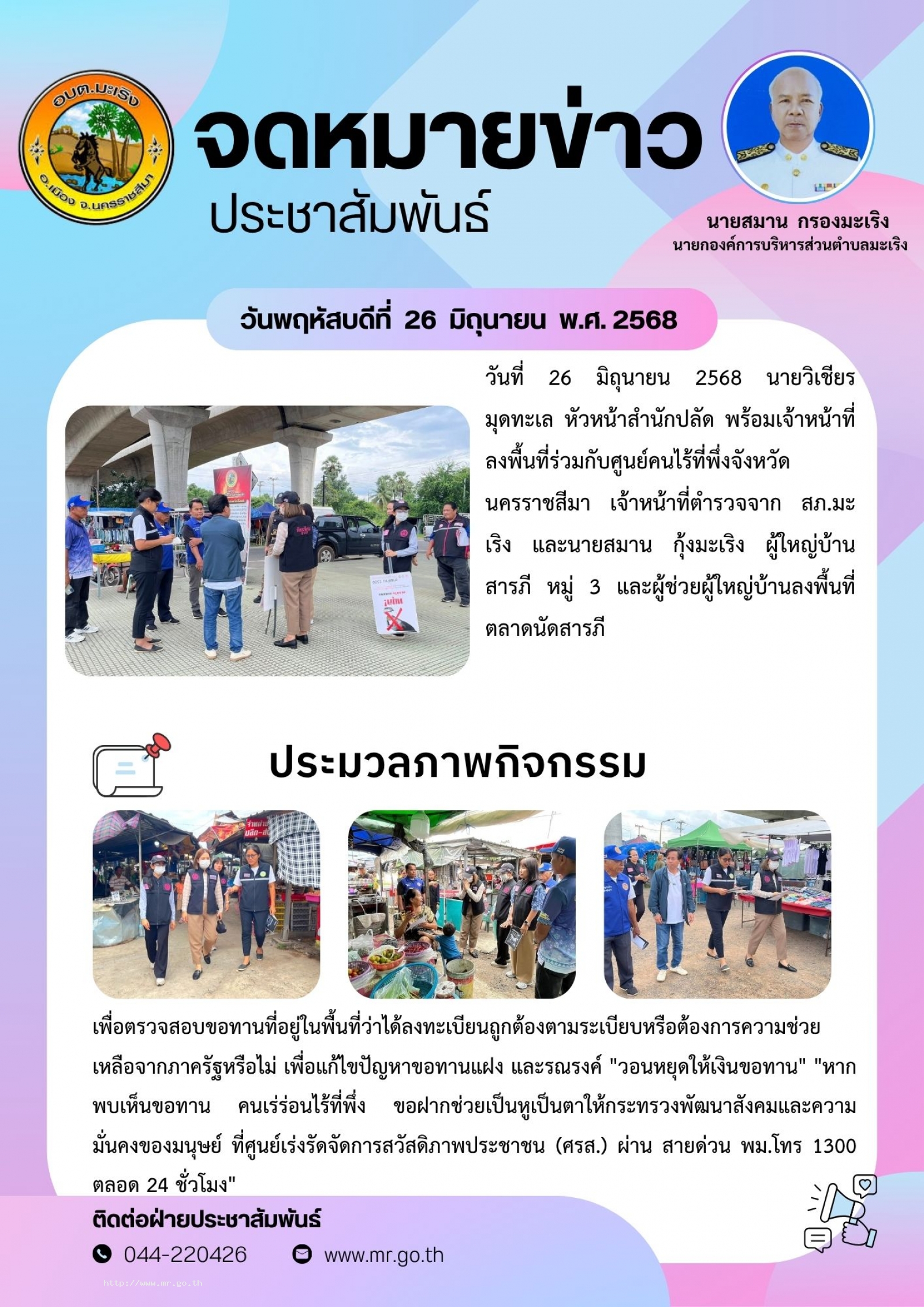 วันที่ 26 มิถุนายน 2568 นายวิเชียร  มุดทะเล หัวหน้าสำนักปลัด พร้อมเจ้าหน้าที่ ลงพื้นที่ร่วมกับศูนย์คนไร้ที่พึ่งจังหวัดนครราชสีมา เจ้าหน้าที่ตำรวจจาก สภ.มะเริง และนายสมาน กุ้งมะเริง ผู้ใหญ่บ้านสารภี หมู่ 3 และผู้ช่วยผู้ใหญ่บ้านลงพื้นที่ตลาดน