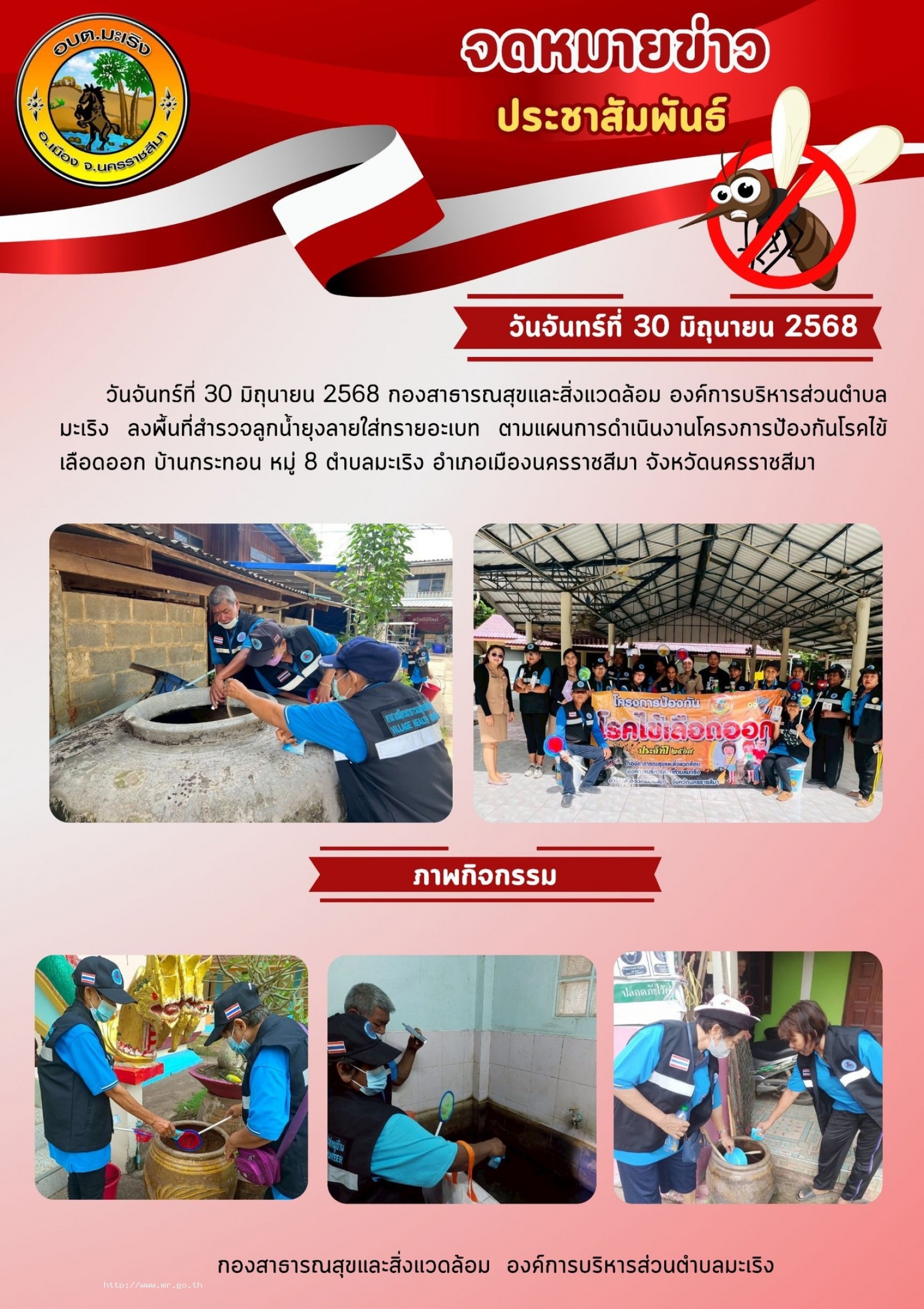 วันจันทร์ที่ 30 มิถุนายน 2568 กองสาธารณสุขและสิ่งแวดล้อม องค์การบริหารส่วนตำบลมะเริง ลงพื้นที่สำรวจลูกน้ำยุงลายใส่ทรายอะเบท ตามแผนการดำเนินงานโครงการป้องกันโรคไข้เลือดออก บ้านกระทอน หมู่ 8 ตำบลมะเริง อำเภอเมืองนครราชสีมา จังหวัดนครราชสีมา