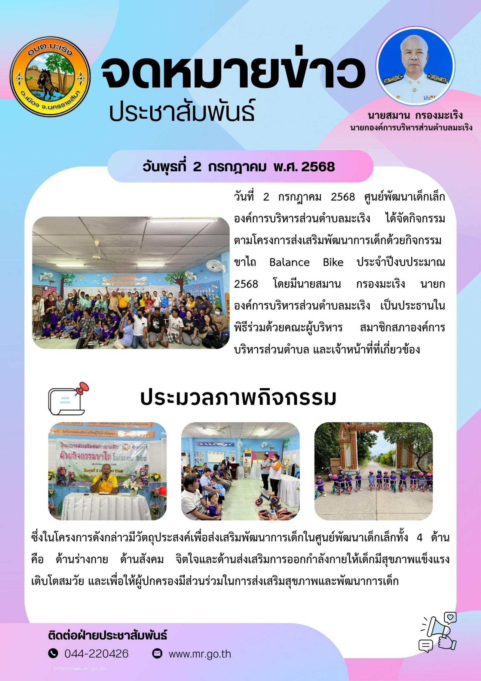 วันที่ 2 กรกฎาคม 2568  ศูนย์พัฒนาเด็กเล็กองค์การบริหารส่วนตำบลมะเริง  ได้จัดกิจกรรมตามโครงการส่งเสริมพัฒนาการเด็กด้วยกิจกรรมขาไถ Balance Bike  ประจำปีงบประมาณ  2568  โดยมีนายสมาน  กรองมะเริง  นายกองค์การบริหารส่วนตำบลมะเริง เป็นประธานในพิธี