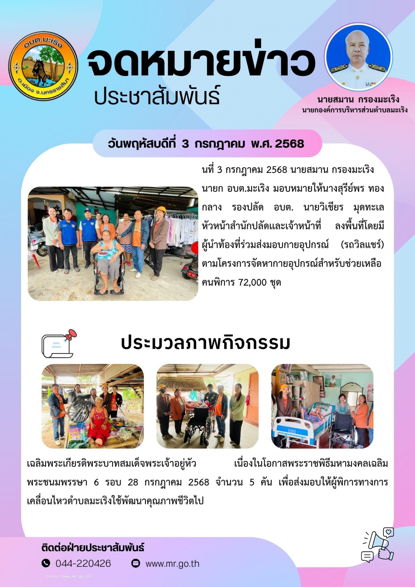 วันที่ 3 กรกฎาคม 2568  นายสมาน กรองมะเริง  นายก อบต.มะเริง มอบหมายให้นางสุรีย์พร ทองกลาง   รองปลัด อบต. นายวิเชียร มุดทะเล หัวหน้าสำนักปลัด  และเจ้าหน้าที่ ลงพื้นที่โดยมีผู้นำท้องที่ร่วมส่งมอบกายอุปกรณ์ (รถวิลแชร์) ตามโครงการจัดหากายอุปกรณ์