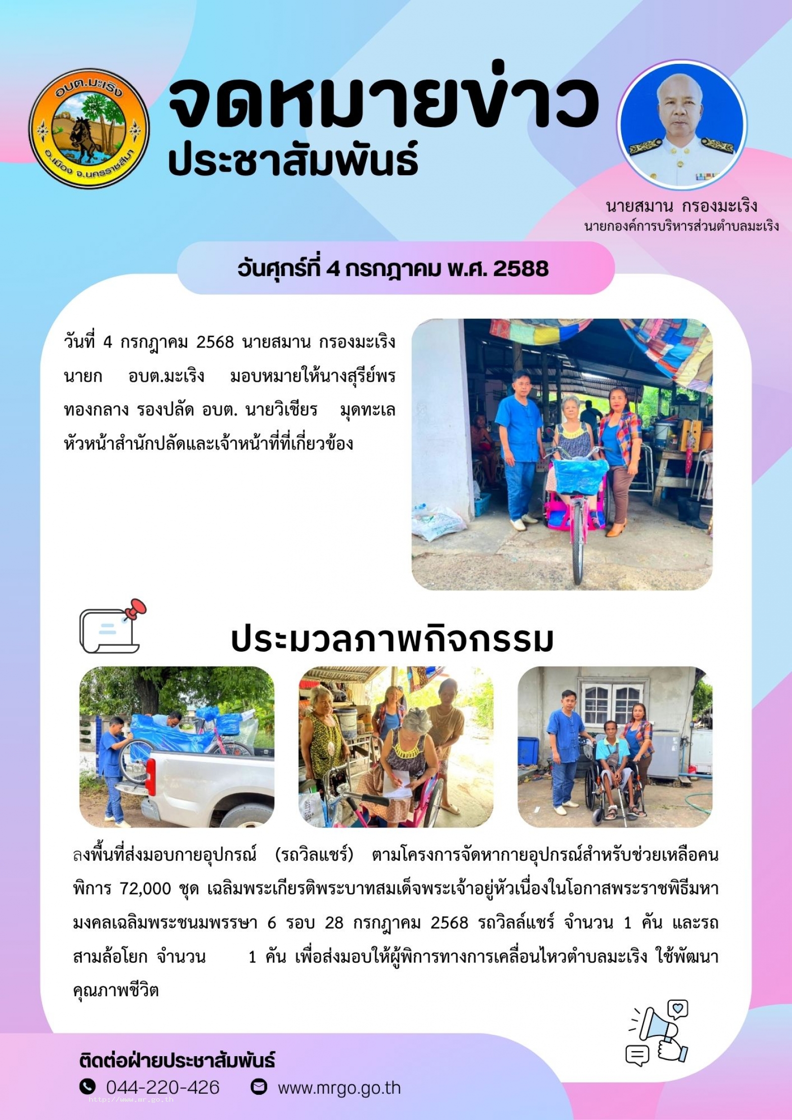 วันที่ 4 กรกฎาคม 2568 นายสมาน กรองมะเริง  นายก อบต.มะเริง มอบหมายให้นางสุรีย์พร  ทองกลาง   รองปลัด อบต. นายวิเชียร มุดทะเล หัวหน้าสำนักปลัด  และเจ้าหน้าที่ ลงพื้นที่ส่งมอบกายอุปกรณ์ (รถวิลแชร์)  ตามโครงการจัดหากายอุปกรณ์สำหรับช่วยเหลือคนพิก