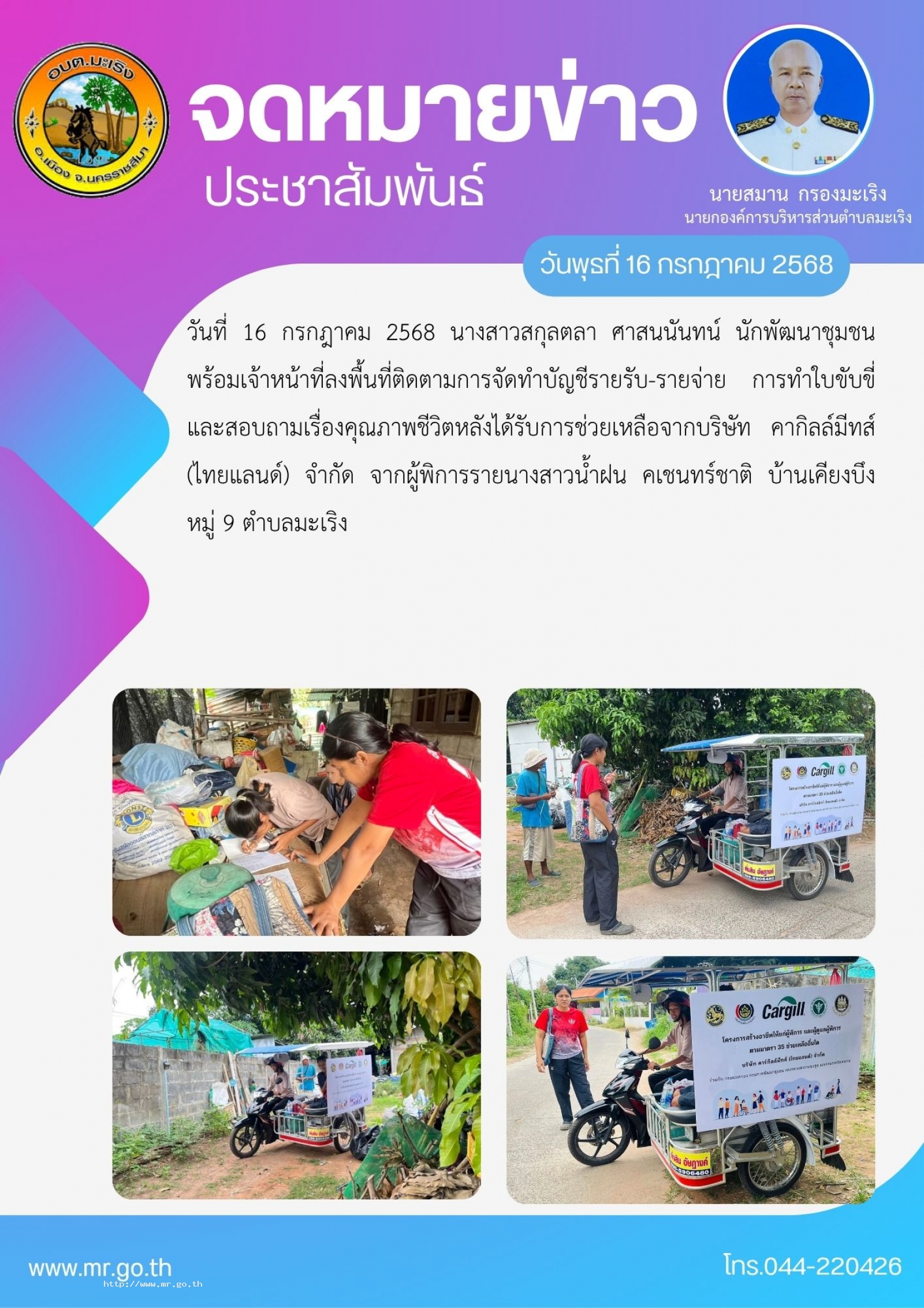 วันที่ 16 กรกฎาคม 2568 นางสาวสกุลตลา ศาสนนันทน์  นักพัฒนาชุมชน พร้อมเจ้าหน้าที่ลงพื้นที่ติดตามการจัดทำบัญชีรายรับ-รายจ่าย  การทำใบขับขี่ และสอบถามเรื่องคุณภาพชีวิตหลังได้รับการช่วยเหลือจากบริษัท คากิลล์มีทส์ (ไทยแลนด์) จำกัด จากผู้พิการรายน