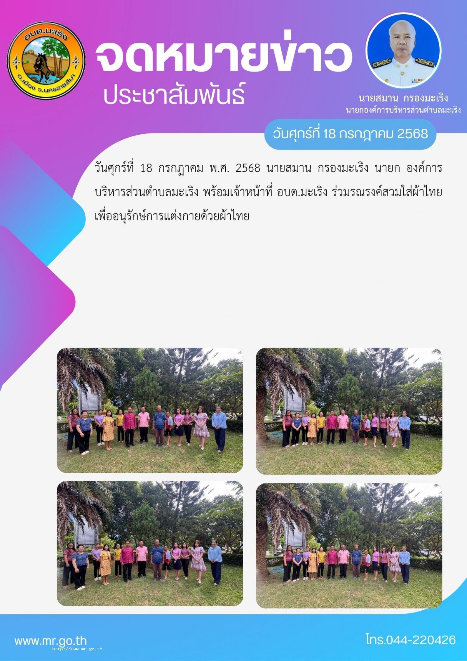 วันศุกร์ที่  18 กรกฎาคม พ.ศ. 2568 นายสมาน กรองมะเริง นายก อบต.มะเริง พร้อมเจ้าหน้าที่ อบต.มะเริง ร่วมรณรงค์สวมใส่ผ้าไทย  เพื่ออนุรักษ์การแต่งกายด้วยผ้าไทย