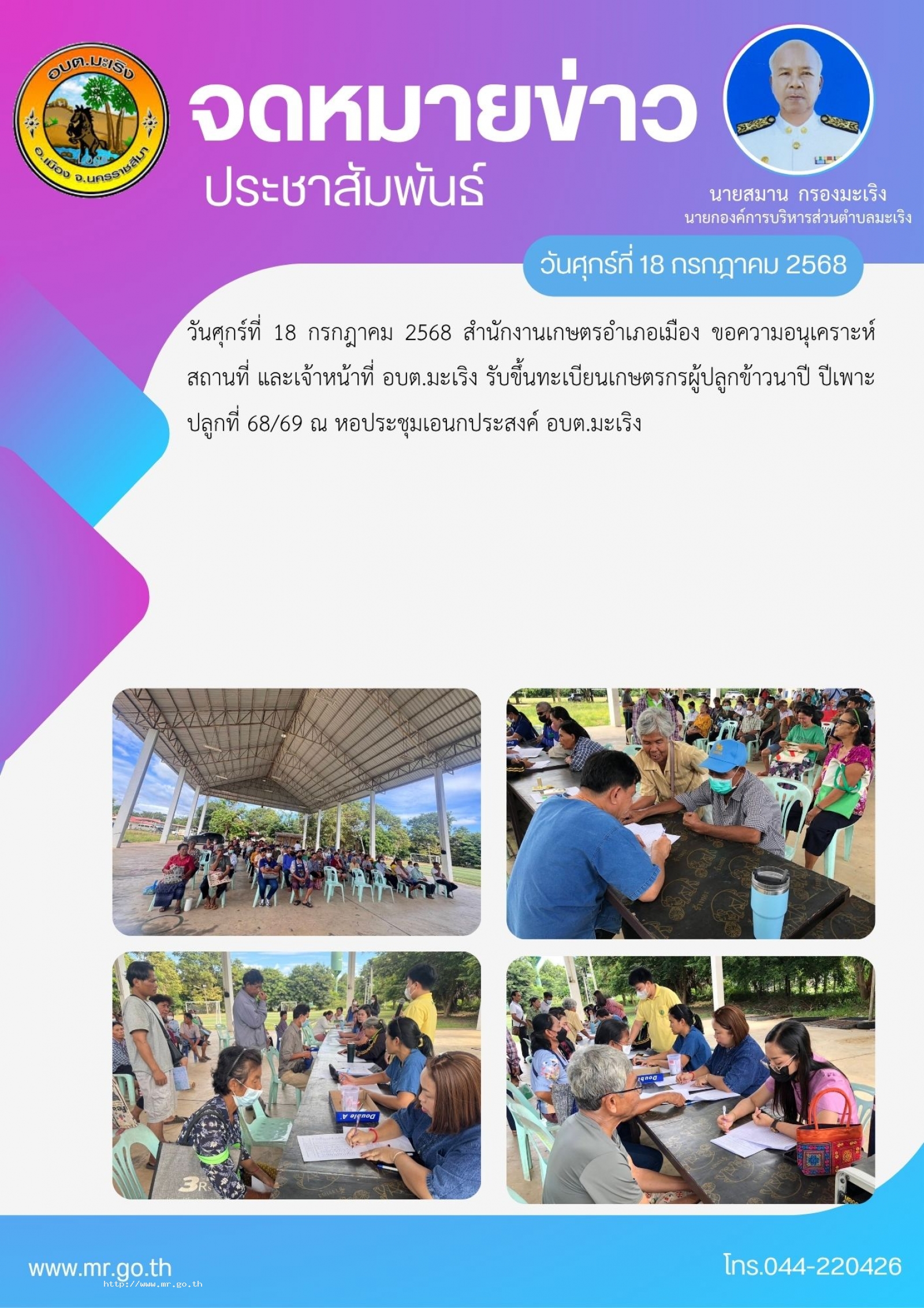 วันศุกร์ที่ 18 กรกฎาคม 2568 สำนักงานเกษตรอำเภอเมือง ขอความอนุเคราะห์ สถานที่ และเจ้าหน้าที่ อบต.มะเริง รับขึ้นทะเบียนเกษตรกรผู้ปลูกข้าวนาปี ปีเพาะปลูกที่ 68/69 ณ หอประชุมเอนกประสงค์ อบต.มะเริง