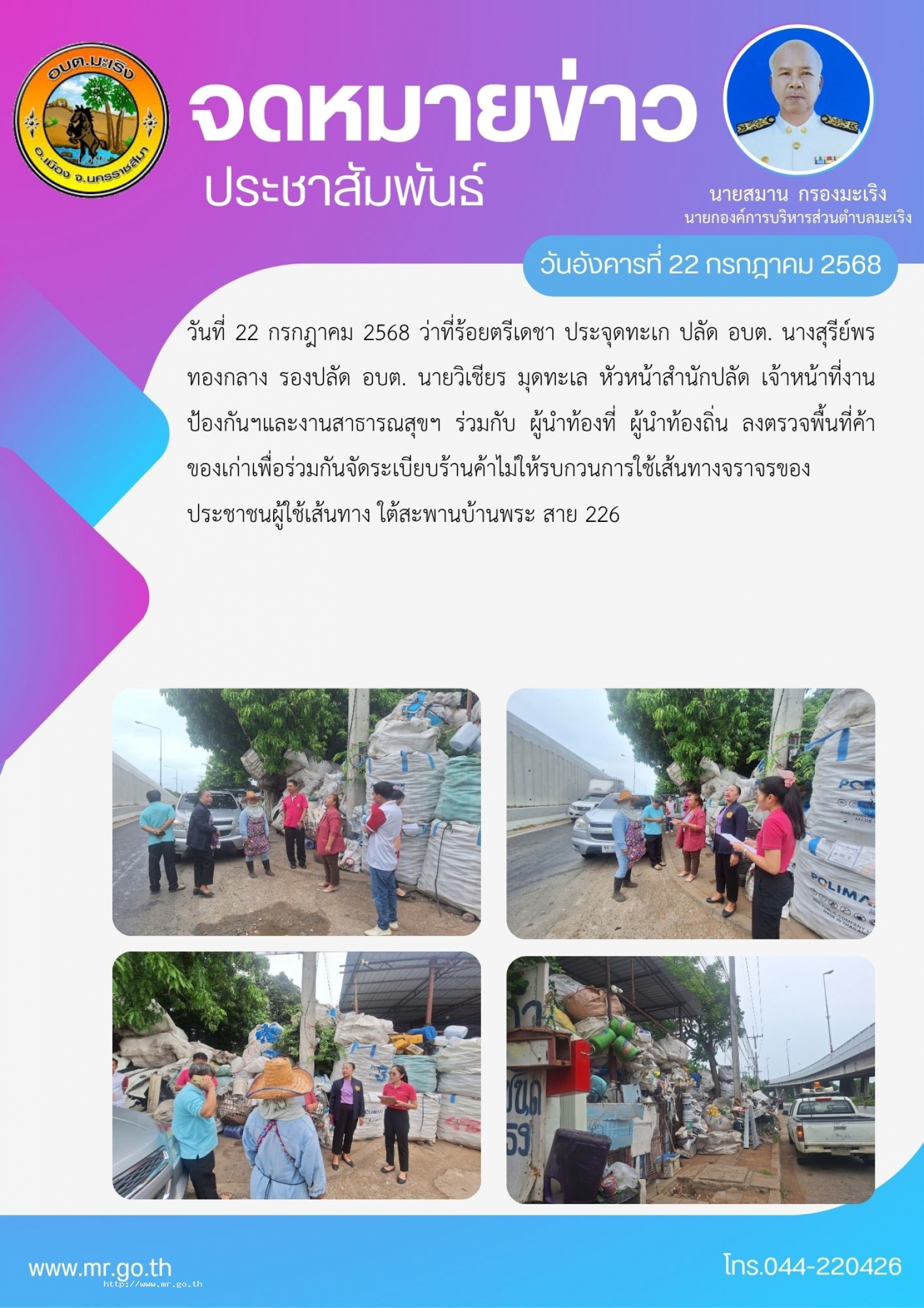 วันที่ 22 กรกฎาคม 2568 ว่าที่ร้อยตรีเดชา ประจุดทะเก ปลัด อบต. นางสุรีย์พร ทองกลาง รองปลัด อบต. นายวิเชียร มุดทะเล หัวหน้าสำนักปลัด เจ้าหน้าที่งานป้องกันฯและงานสาธารณสุขฯ ร่วมกับ ผู้นำท้องที่ ผู้นำท้องถิ่น ลงตรวจพื้นที่ค้าของเก่าเพื่อร่วมกัน