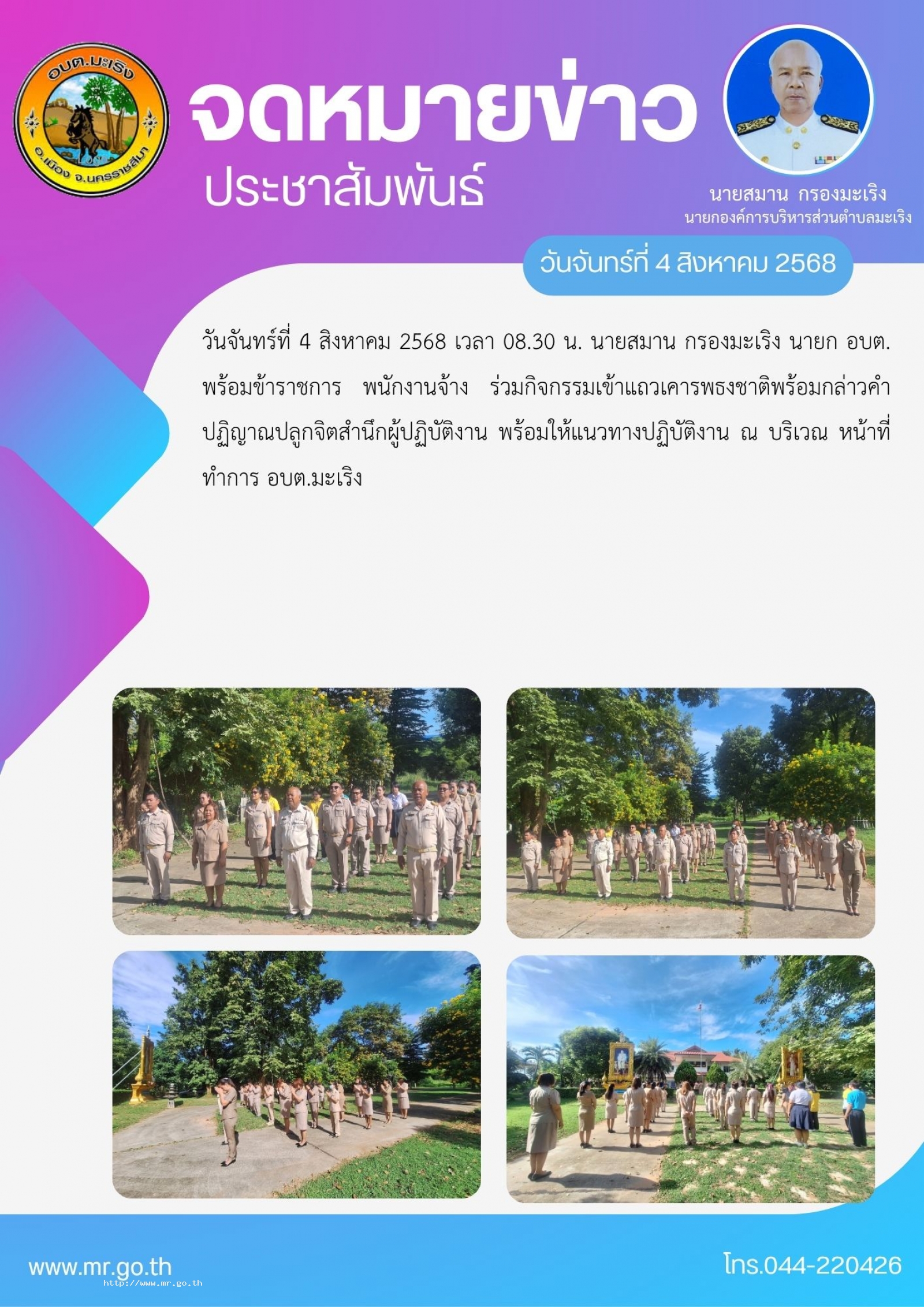 วันจันทร์ที่ 4 สิงหาคม 2568 เวลา 08.30 น. นายสมาน กรองมะเริง นายก อบต. พร้อมข้าราชการ พนักงานจ้าง  ร่วมกิจกรรมเข้าแถวเคารพธงชาติพร้อมกล่าวคำปฏิญาณปลูกจิตสำนึกผู้ปฏิบัติงาน พร้อมให้แนวทางปฏิบัติงาน  ณ บริเวณ หน้าที่ทำการ อบต.มะเริง