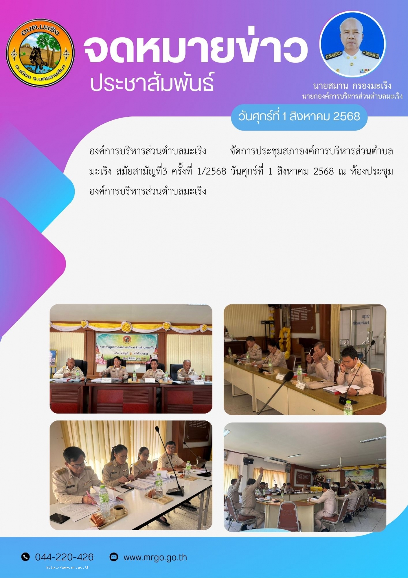 องค์การบริหารส่วนตำบลมะเริง จัดการประชุมสภาองค์การบริหารส่วนตำบลมะเริง สมัยสามัญที่3 ครั้งที่ 1/2568 วันศุกร์ที่ 1 สิงหาคม 2568 ณ ห้องประชุมองค์การบริหารส่วนตำบลมะเริง