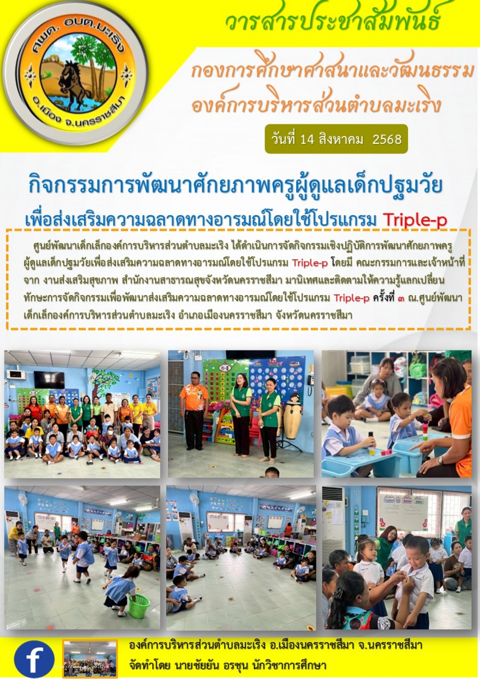 วันที่ 14 สิงหาคม 2568 ศูนย์พัฒนาเด็กเล็กองค์การบริหารส่วนตำบลมะเริง ได้ดำเนินการจัดกิจกรรมเชิงปฏิบัติการพัฒนาศักยภาพครูผู้ดูแลเด็กปฐมวัย เพื่อส่งเสริมความฉลาดทางอารมณ์โดนใช้โปรเเกรม