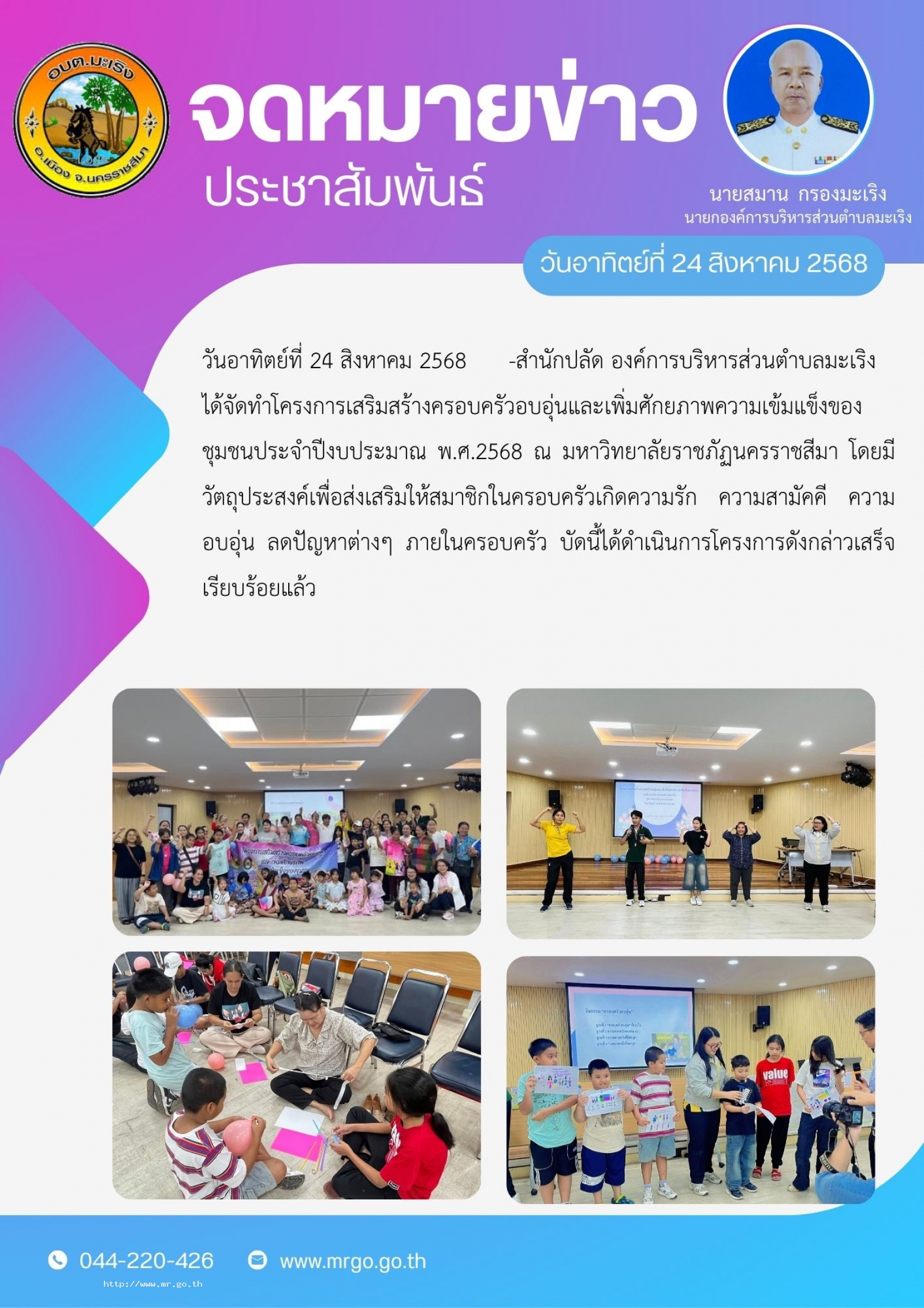 วันอาทิตย์ที่ 24 สิงหาคม 2568  สำนักปลัด องค์การบริหารส่วนตำบลมะเริง  ได้จัดทำ