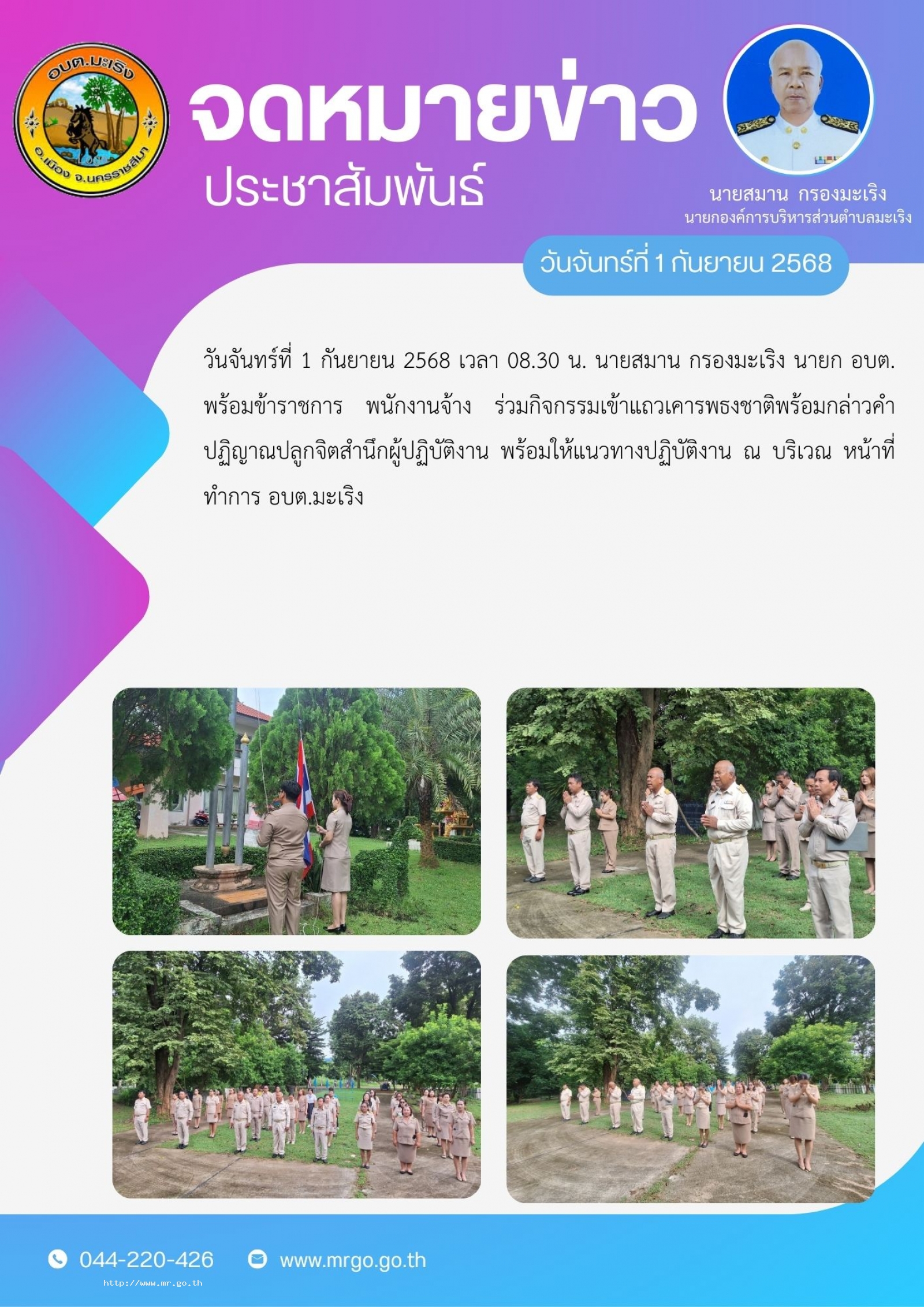 วันจันทร์ที่ 1 กันยายน 2568 เวลา 08.30 น. นายสมาน กรองมะเริง นายก อบต. พร้อมข้าราชการ พนักงานจ้าง  ร่วมกิจกรรมเข้าแถวเคารพธงชาติพร้อมกล่าวคำปฏิญาณปลูกจิตสำนึกผู้ปฏิบัติงาน พร้อมให้แนวทางปฏิบัติงาน  ณ บริเวณ หน้าที่ทำการ อบต.มะเริง