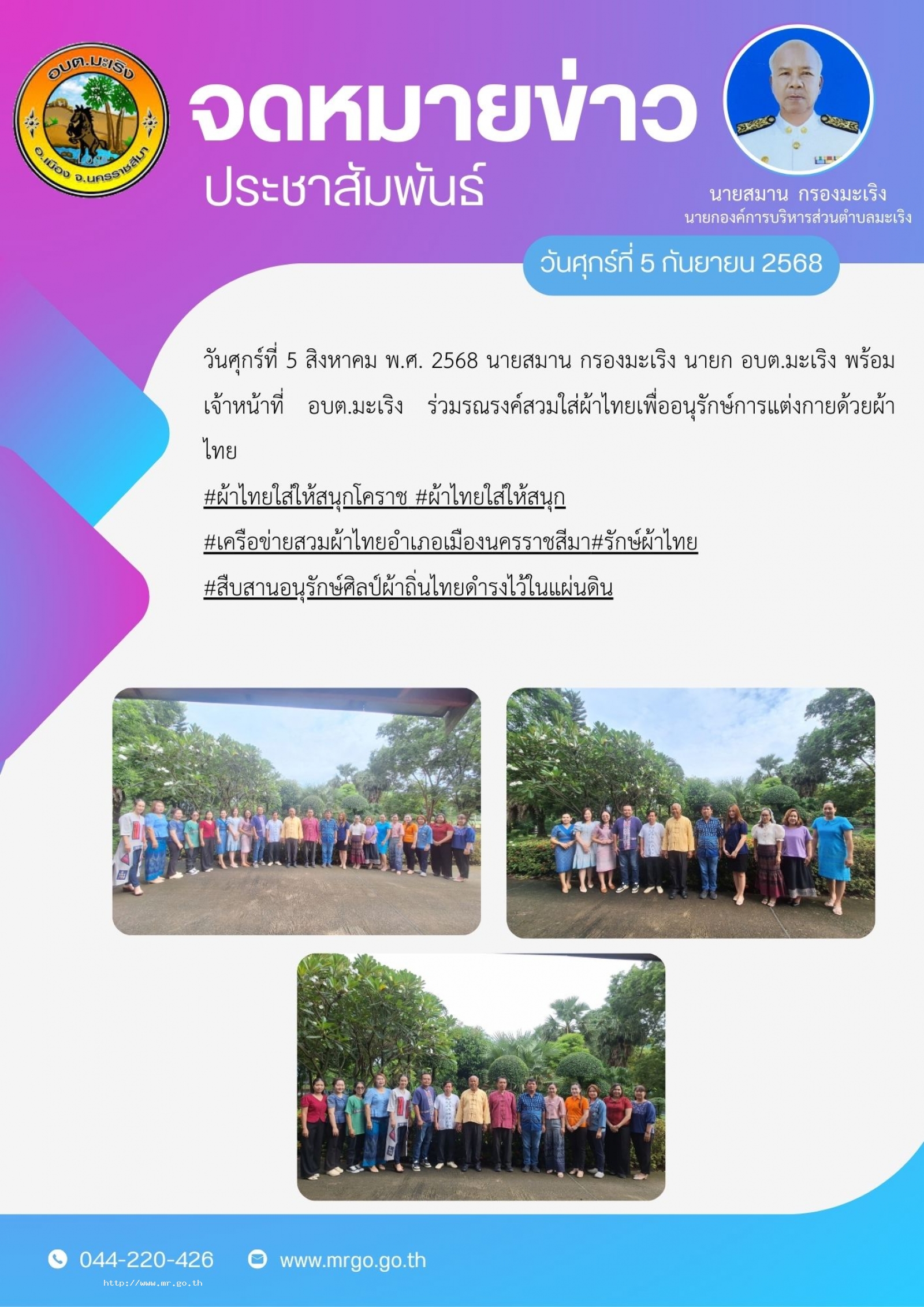 วันศุกร์ที่  5  กันยายน พ.ศ. 2568 นายสมาน กรองมะเริง นายก อบต.มะเริง พร้อมเจ้าหน