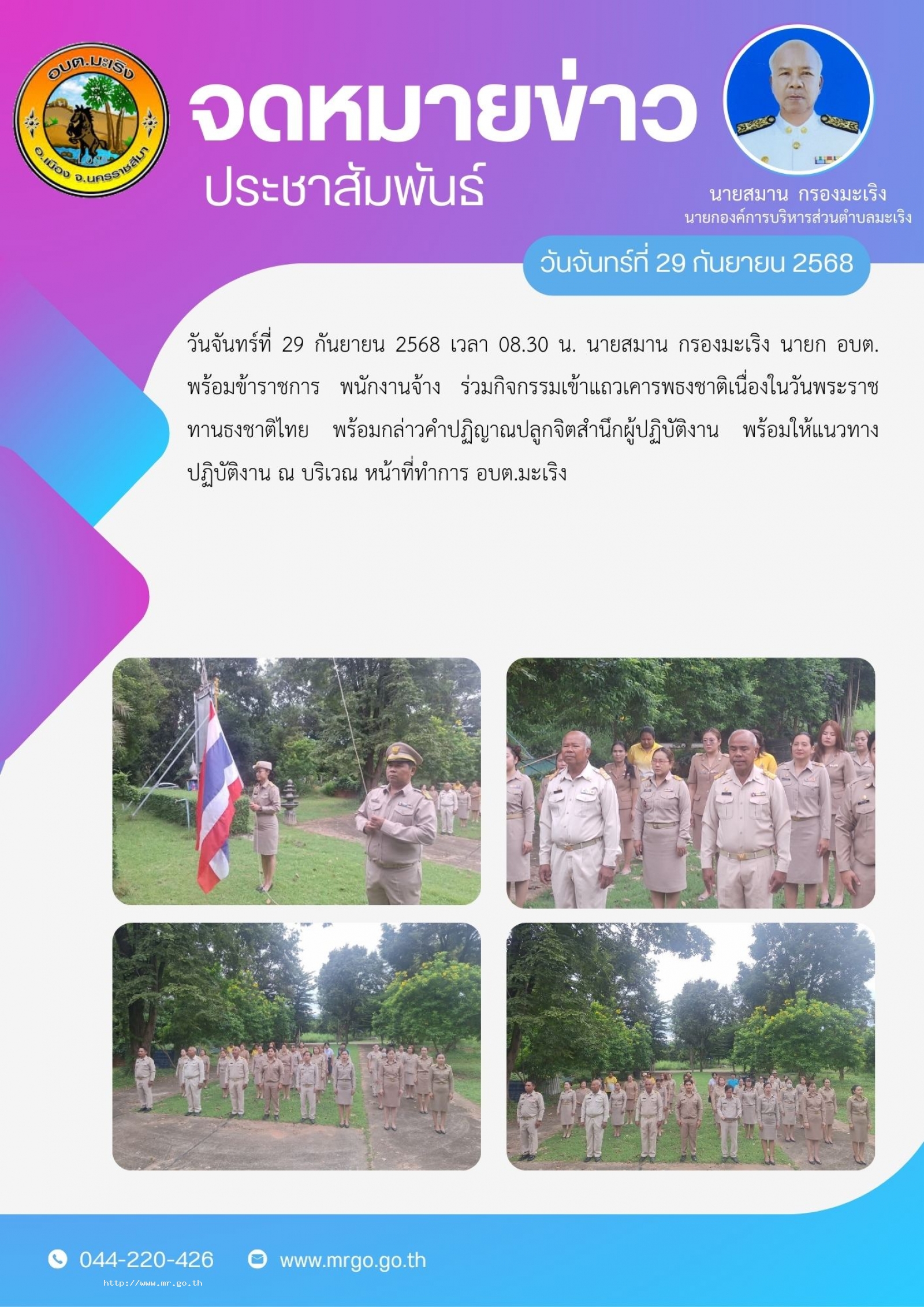 วันจันทร์ที่ 29 กันยายน 2568 เวลา 08.30 น. นายสมาน กรองมะเริง นายก อบต. พร้อมข้าราชการ พนักงานจ้าง  ร่วมกิจกรรมเข้าแถวเคารพธงชาติเนื่องในวันพระราชทานธงชาติไทย พร้อมกล่าวคำปฏิญาณปลูกจิตสำนึกผู้ปฏิบัติงาน พร้อมให้แนวทางปฏิบัติงาน  ณ บริเวณ หน