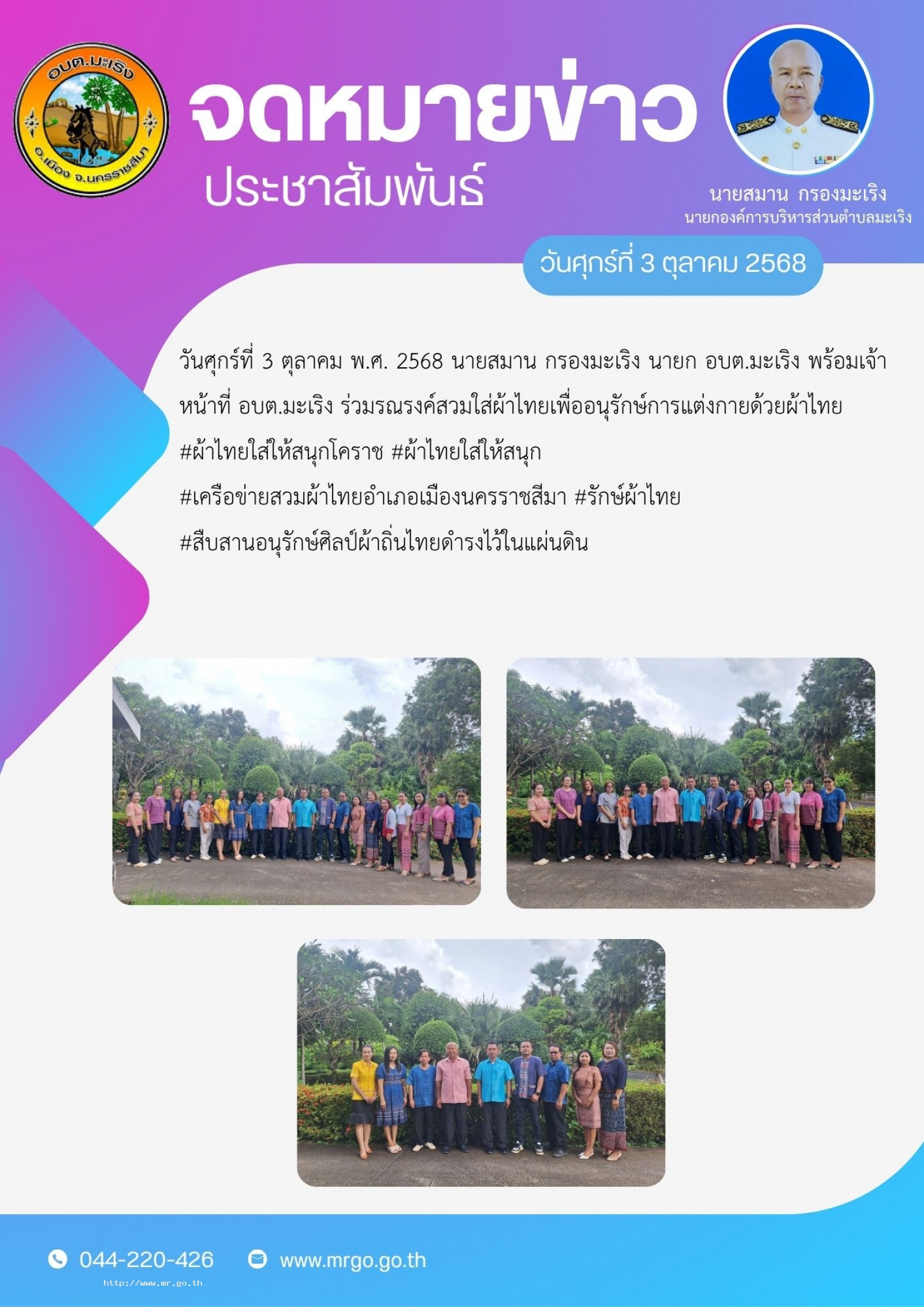 วันศุกร์ที่  3 ตุลาคม พ.ศ. 2568 นายสมาน กรองมะเริง นายก อบต.มะเริง พร้อมเจ้าหน้าที่ อบต.มะเริง ร่วมรณรงค์สวมใส่ผ้าไทย  เพื่ออนุรักษ์การแต่งกายด้วยผ้าไทย #ผ้าไทยใส่ให้สนุกโคราช #ผ้าไทยใส่ให้สนุก #เครือข่ายสวมผ้าไทยอำเภอเมืองนครราชสีมา #รักษ์