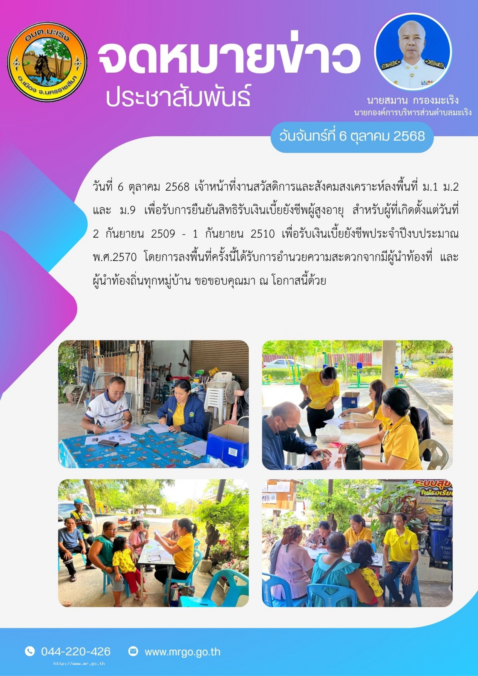 วันที่ 6 ตุลาคม 2568 เจ้าหน้าที่งานสวัสดิการและสังคมสงเคราะห์   . ลงพื้นที่ ม.1 ม.2 และ ม.9 เพื่อรับการยืนยันสิทธิรับเงินเบี้ยยังชีพผู้สูงอายุ สำหรับผู้ที่เกิดตั้งแต่วันที่ 2 กันยายน 2509 - 1 กันยายน 2510 เพื่อรับเงินเบี้ยยังชีพป