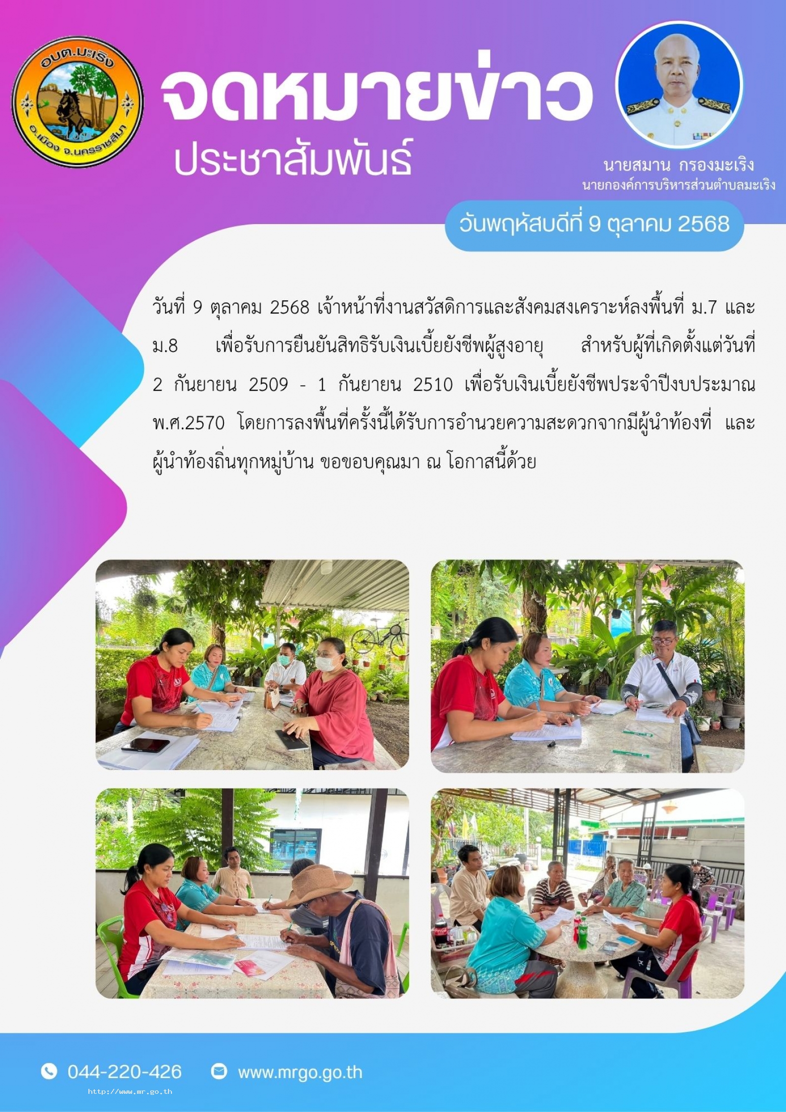 วันที่ 9 ตุลาคม 2568  เจ้าหน้าที่งานสวัสดิการและสังคมสงเคราะห์   . ลง