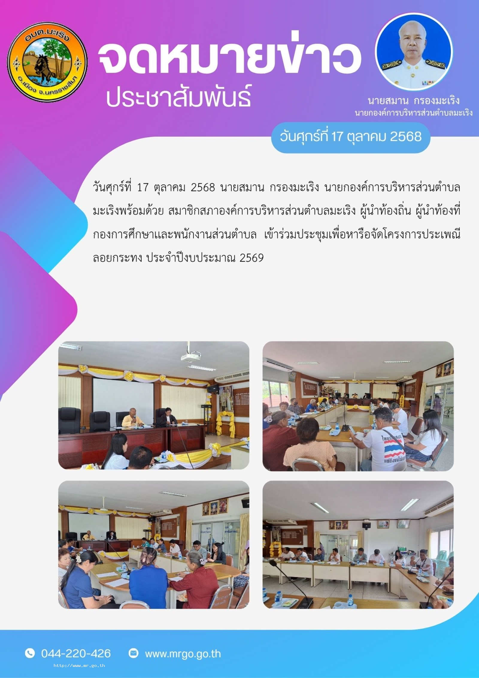 วันศุกร์ที่ 17 ตุลาคม 2568 นายสมาน กรองมะเริง นายกองค์การบริหารส่วนตำบลมะเริงพร้อมด้วย สมาชิกสภาองค์การบริหารส่วนตำบลมะเริง ผู้นำท้องถิ่น ผู้นำท้องที่ กองการศึกษาเเละพนักงานส่วนตำบล เข้าร่วมประชุมเพื่อหารือจัดโครงการประเพณีลอยกระทง ประจำปีง