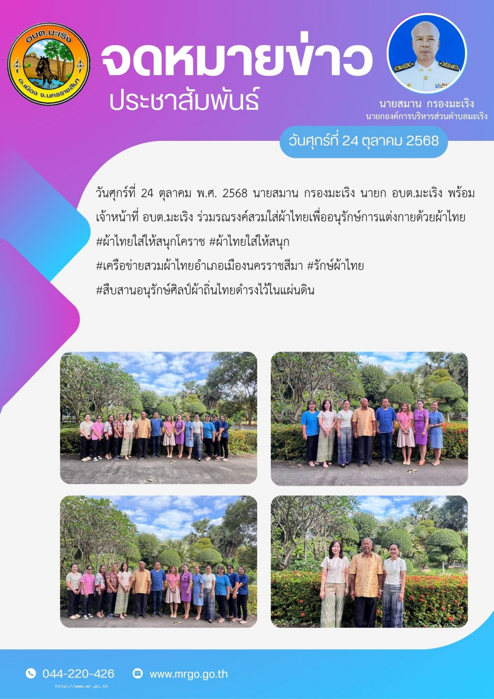 วันศุกร์ที่  24 ตุลาคม พ.ศ. 2568 นายสมาน กรองมะเริง นายก อบต.มะเริง พร้อมเจ้าหน้าที่ อบต.มะเริง ร่วมรณรงค์สวมใส่ผ้าไทย  เพื่ออนุรักษ์การแต่งกายด้วยผ้าไทย #ผ้าไทยใส่ให้สนุกโคราช #ผ้าไทยใส่ให้สนุก #เครือข่ายสวมผ้าไทยอำเภอเมืองนครราชสีมา #รักษ