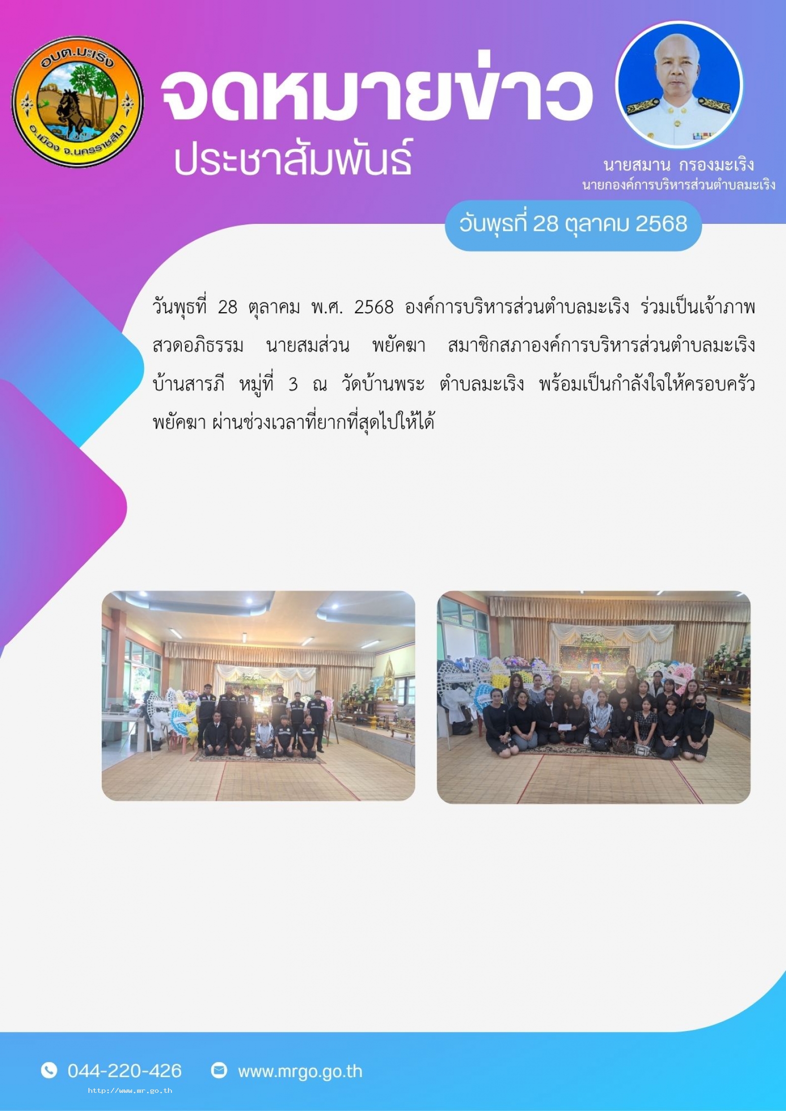 #องค์การบริหารส่วนตำบลมะเริง ร่วมเป็นเจ้าภาพสวดอภิธรรม นายสมส่วน พยัคฆา สมาชิกสภาองค์การบริหารส่วนตำบลมะเริง บ้านสารภี หมู่ที่ 3  ณ วัดบ้านพระ ตำบลมะเริง พร้อมเป็นกำลังใจให้ครอบครัวพยัคฆา ผ่านช่วงเวลาที่ยากที่สุดไปให้ได้