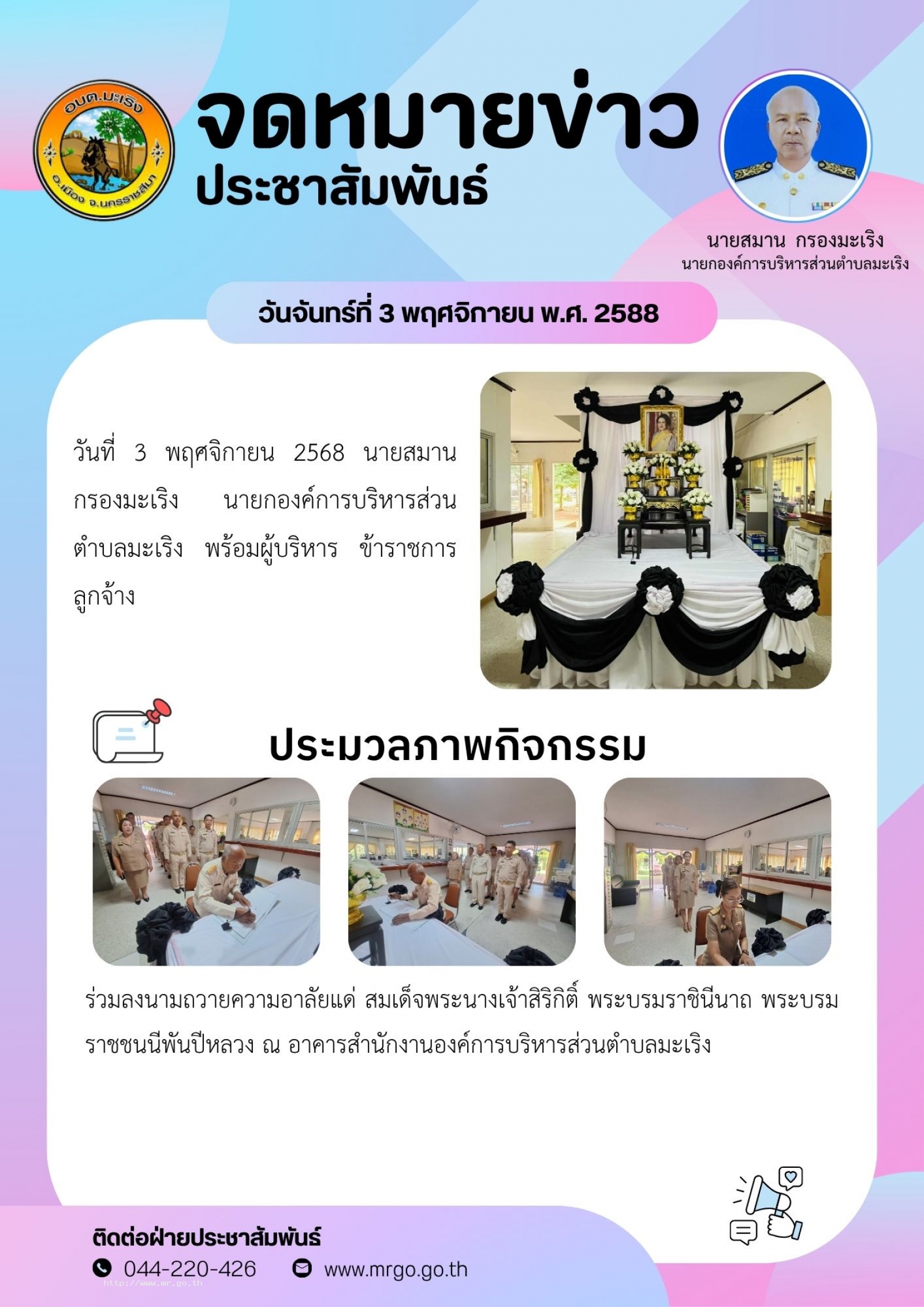 วันที่ 3 พฤศจิกายน 2568 นายสมาน กรองมะเริง นายก อบต.มะเริง พร้อมผู้บริหาร ข้าราชการ ลูกจ้าง ร่วมลงนามถวายความอาลัยแด่ สมเด็จพระนางเจ้าสิริกิติ์ พระบรมราชินีนาถ พระบรมราชชนนีพันปีหลวง ณ อาคารสำนักงาน อบต.มะเริง