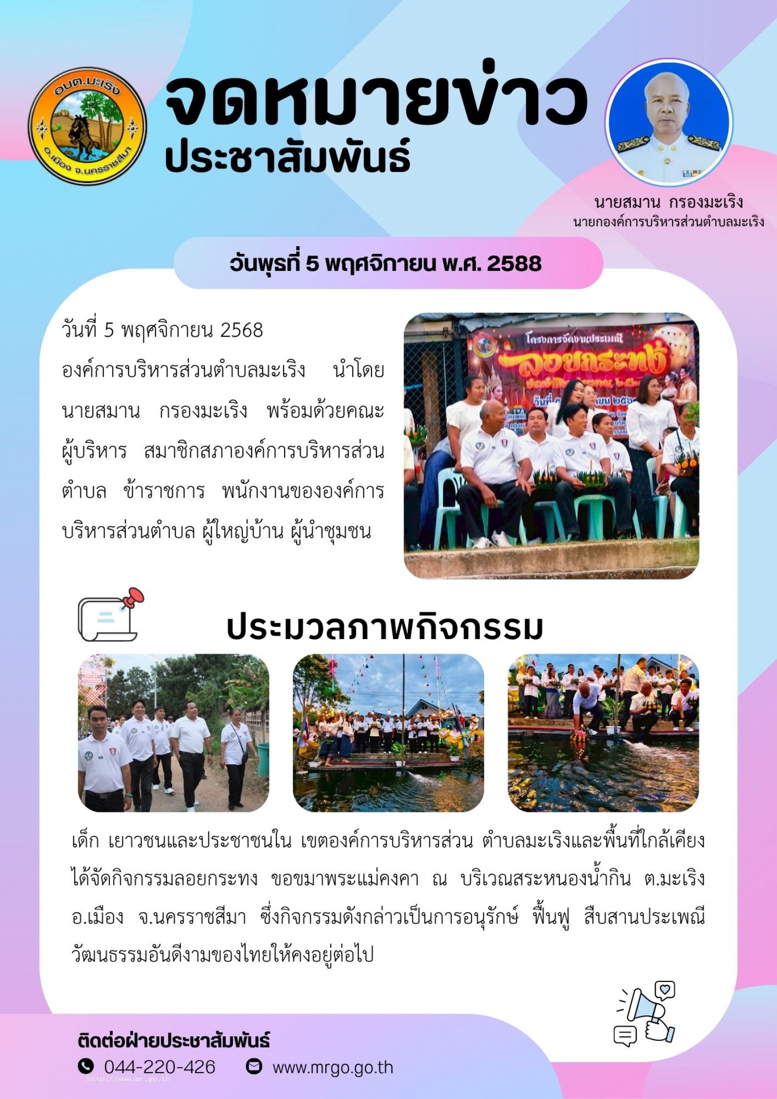 วันที่ 5 พฤศจิกายน 2568  องค์การบริหารส่วนตำบลมะเริง  นำโดย นายสมาน กรองมะเริง พร้อมด้วยคณะผู้บริหาร  สมาชิกสภาองค์การบริหารส่วนตำบล  ข้าราชการ พนักงานขององค์การบริหารส่วนตำบล ผู้ใหญ่บ้าน  ผู้นำชุมชน เด็ก เยาวชนและประชาชนใน เขตองค์การบริหาร