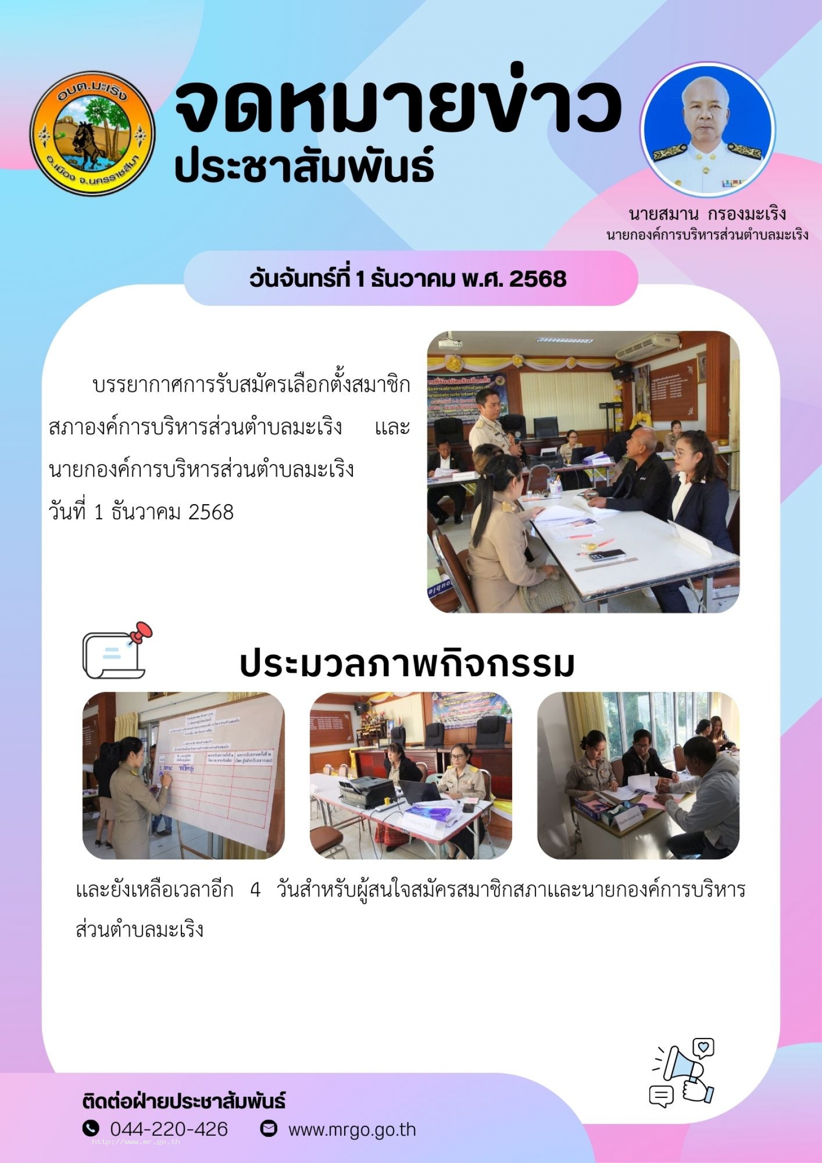 องค์การบริหารส่วนตำบลมะเริง